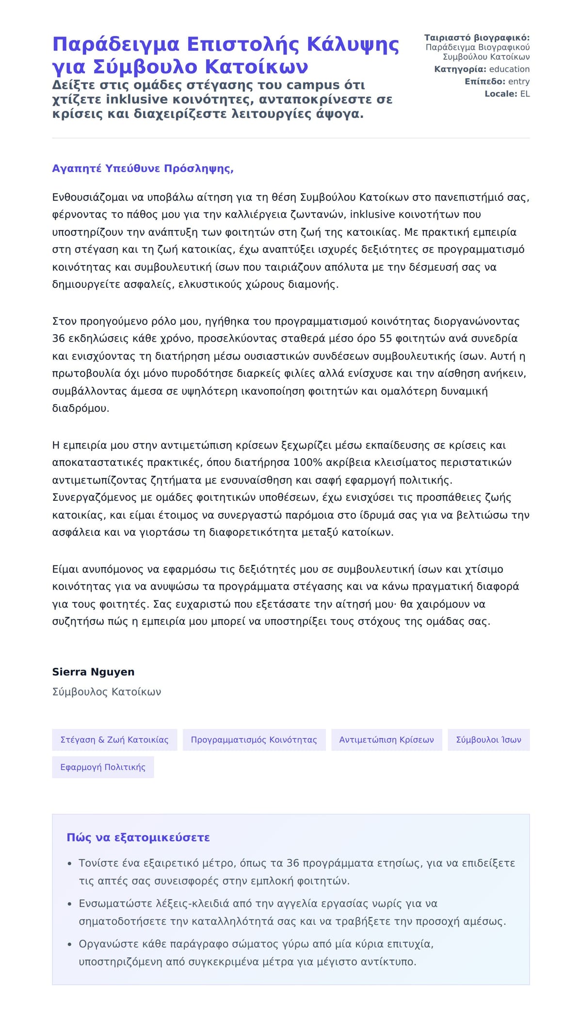 Προεπισκόπηση Συνοδευτικής Επιστολής για Παράδειγμα Επιστολής Κάλυψης για Σύμβουλο Κατοίκων