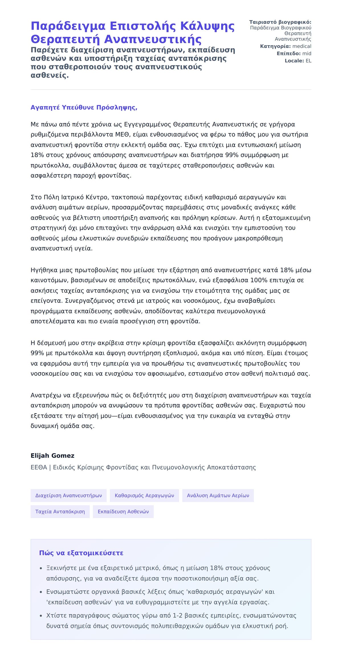 Προεπισκόπηση Συνοδευτικής Επιστολής για Παράδειγμα Επιστολής Κάλυψης Θεραπευτή Αναπνευστικής