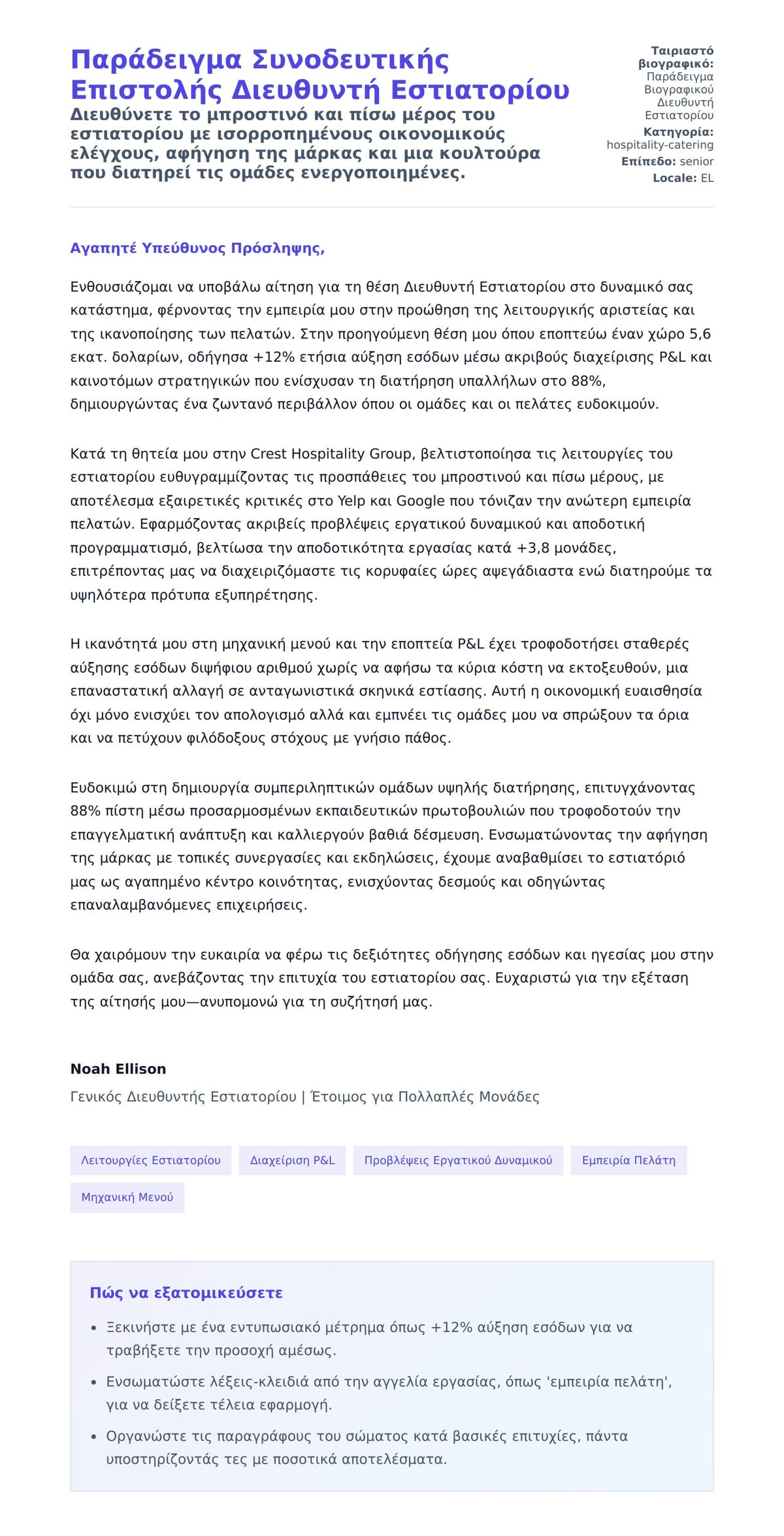 Προεπισκόπηση Συνοδευτικής Επιστολής για Παράδειγμα Συνοδευτικής Επιστολής Διευθυντή Εστιατορίου