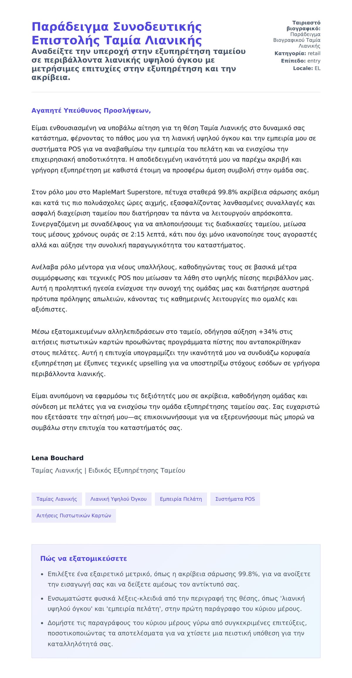 Προεπισκόπηση Συνοδευτικής Επιστολής για Παράδειγμα Συνοδευτικής Επιστολής Ταμία Λιανικής