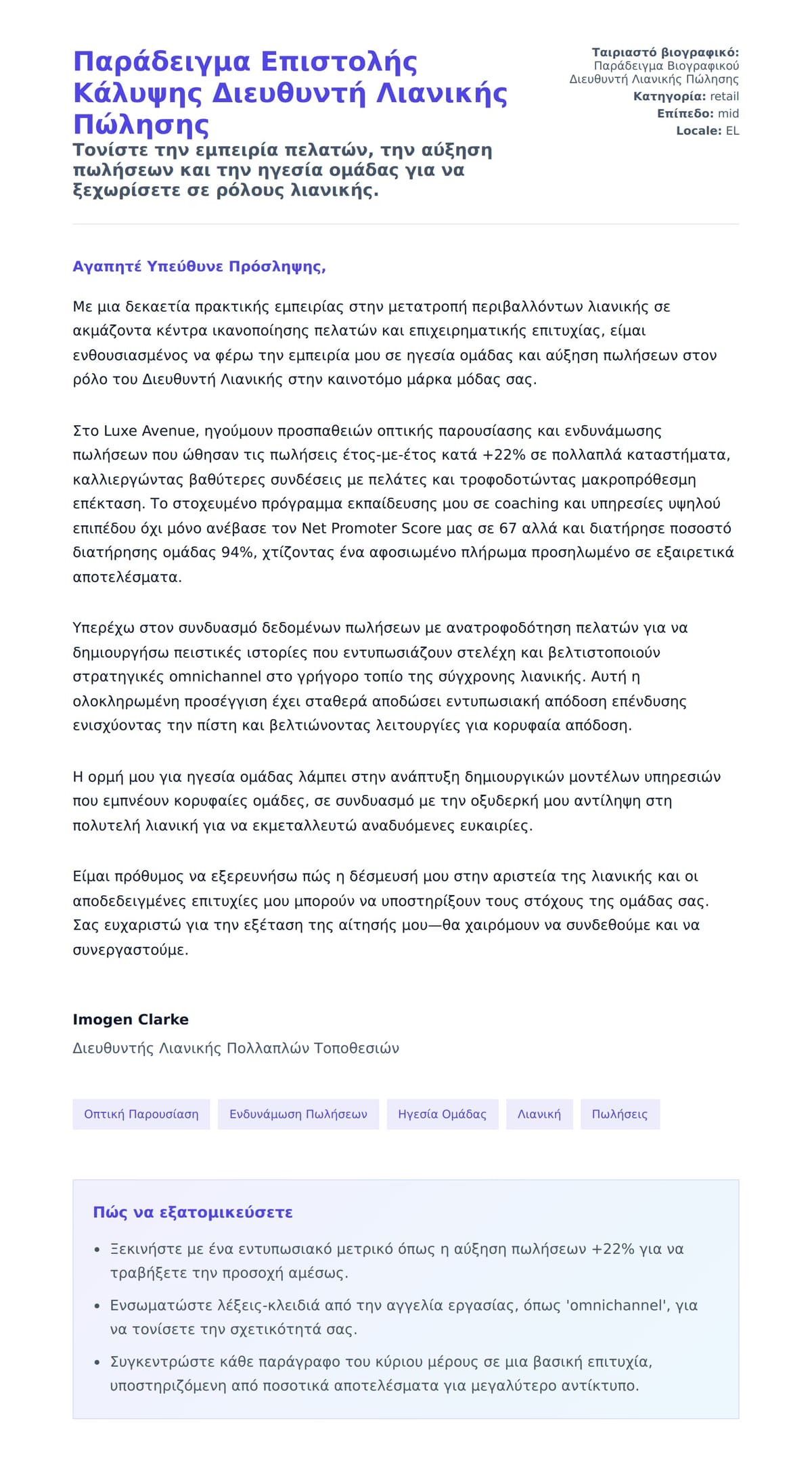 Προεπισκόπηση Συνοδευτικής Επιστολής για Παράδειγμα Επιστολής Κάλυψης Διευθυντή Λιανικής Πώλησης