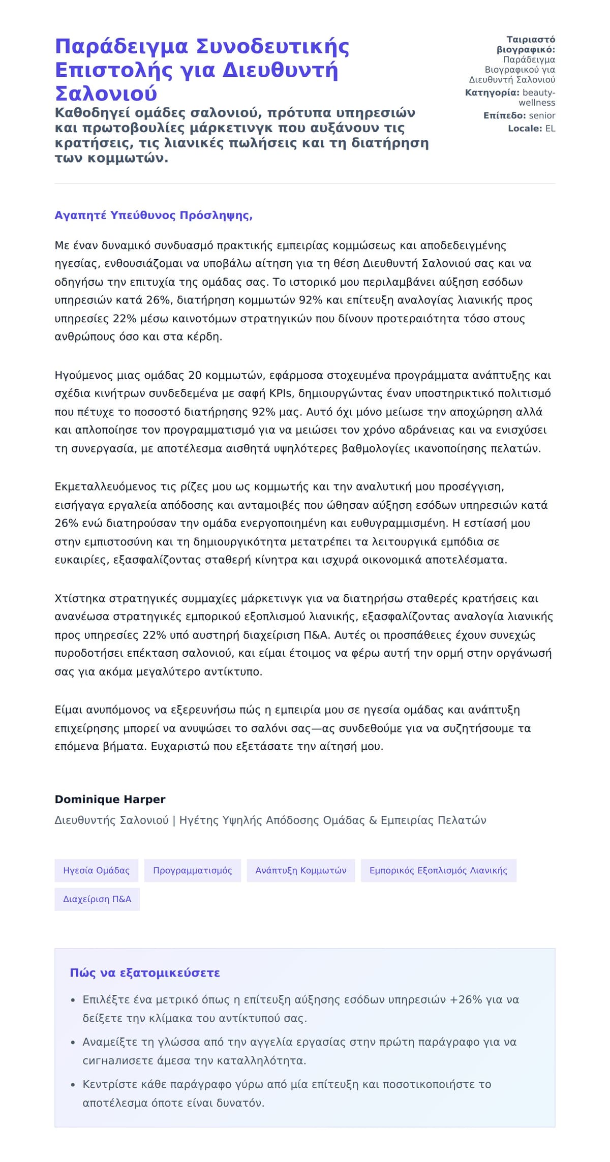 Προεπισκόπηση Συνοδευτικής Επιστολής για Παράδειγμα Συνοδευτικής Επιστολής για Διευθυντή Σαλονιού