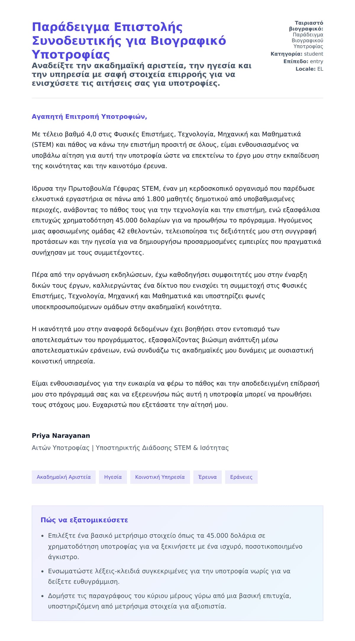 Προεπισκόπηση Συνοδευτικής Επιστολής για Παράδειγμα Επιστολής Συνοδευτικής για Βιογραφικό Υποτροφίας