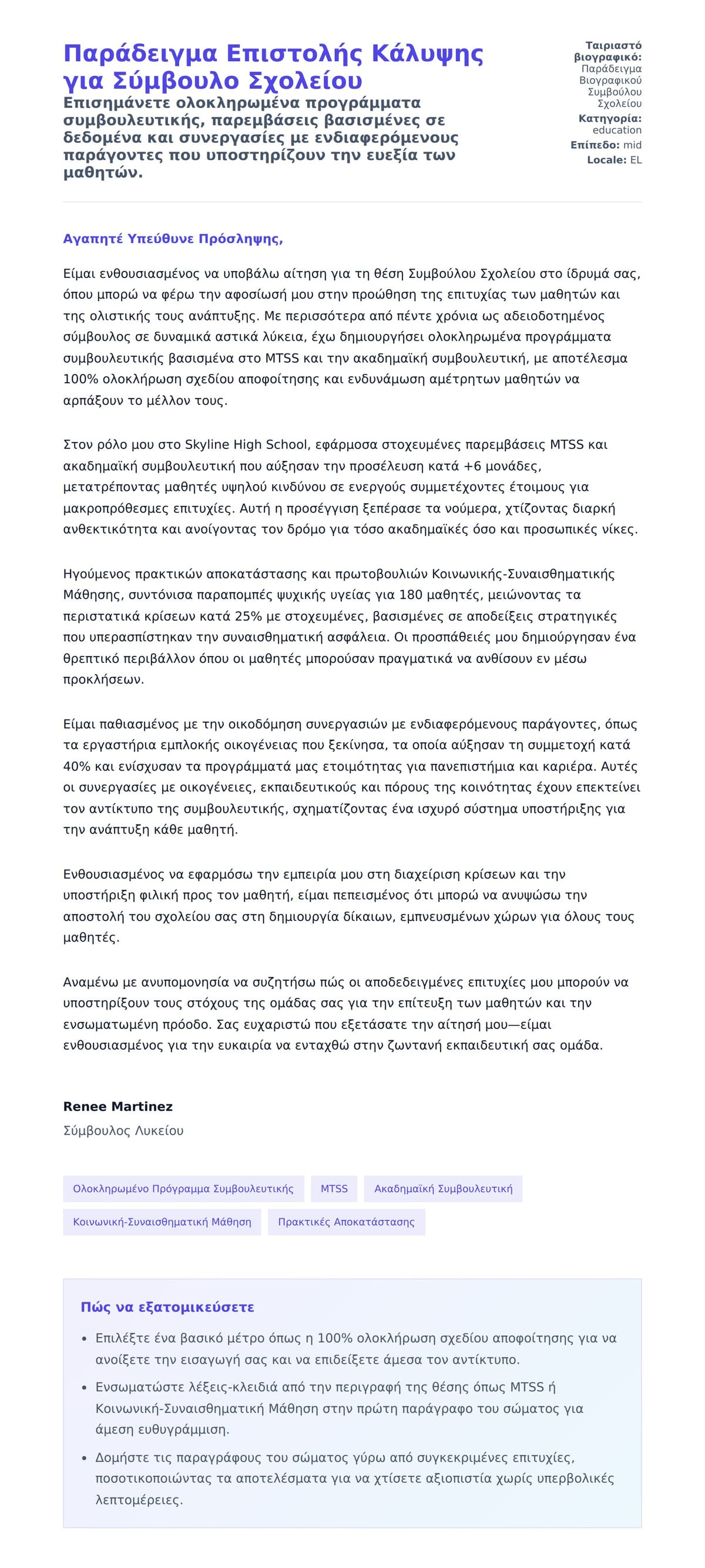 Προεπισκόπηση Συνοδευτικής Επιστολής για Παράδειγμα Επιστολής Κάλυψης για Σύμβουλο Σχολείου