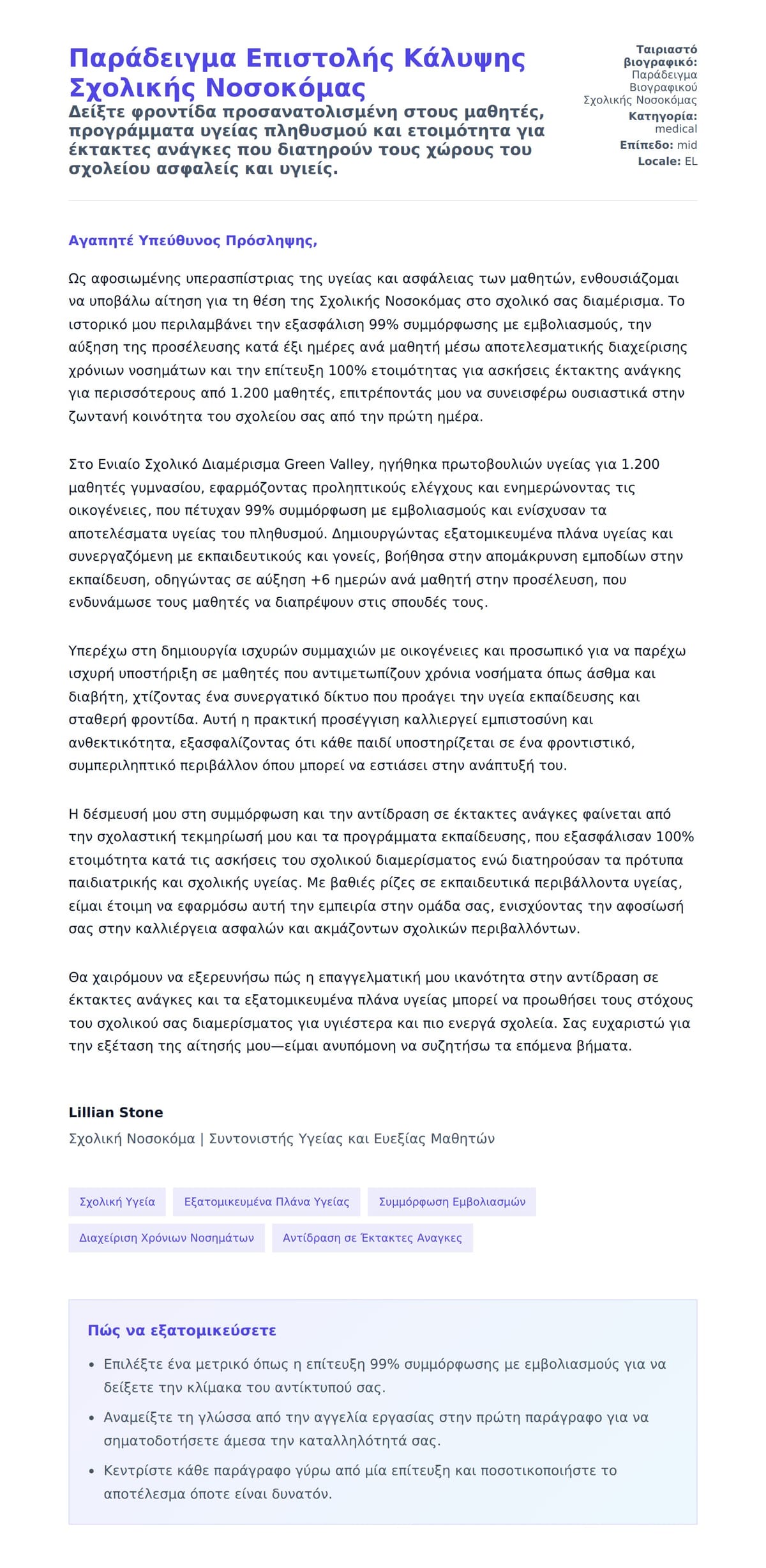Προεπισκόπηση Συνοδευτικής Επιστολής για Παράδειγμα Επιστολής Κάλυψης Σχολικής Νοσοκόμας