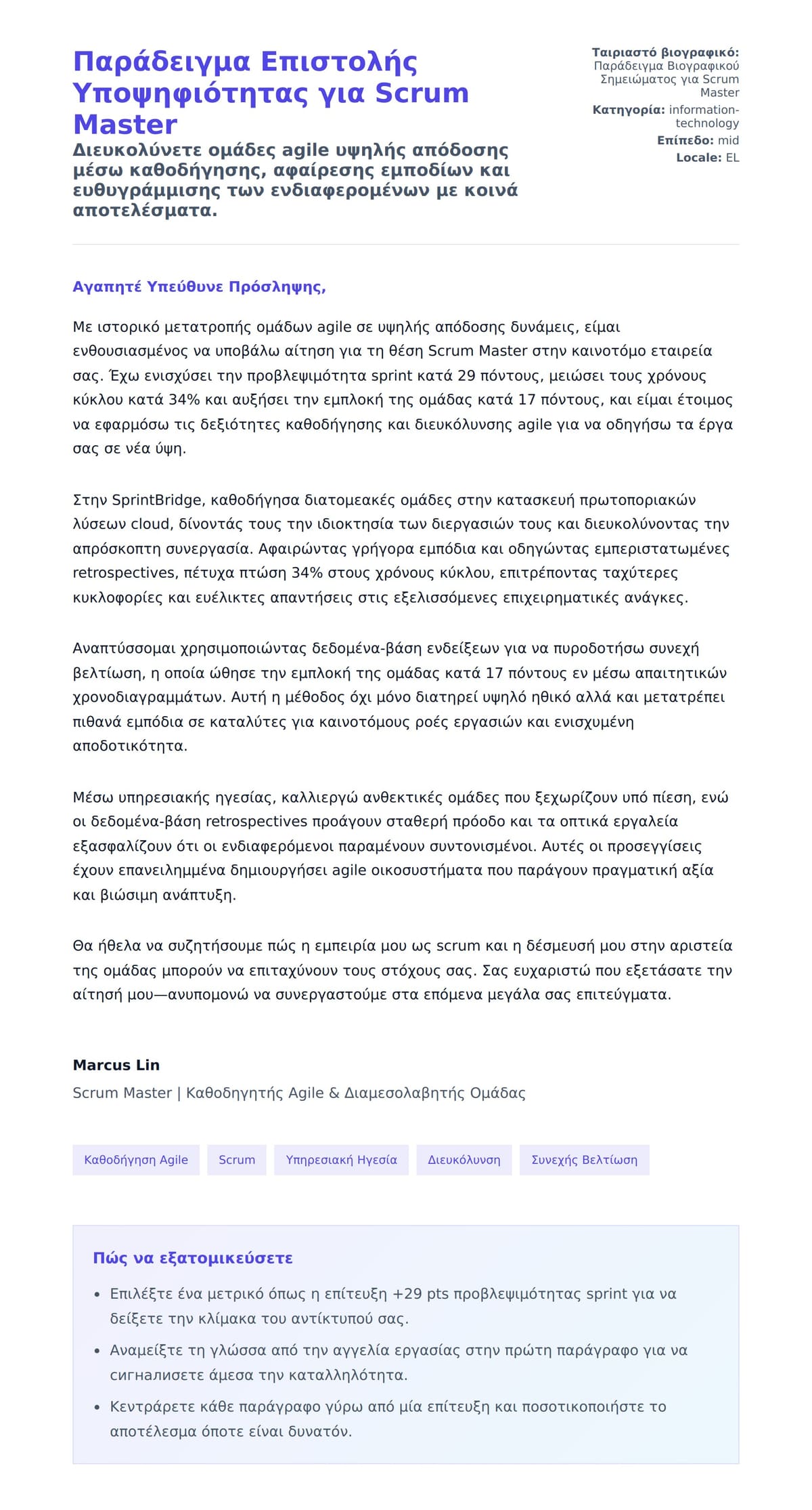 Προεπισκόπηση Συνοδευτικής Επιστολής για Παράδειγμα Επιστολής Υποψηφιότητας για Scrum Master