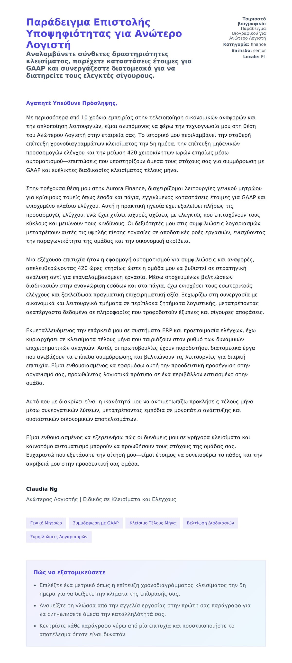 Προεπισκόπηση Συνοδευτικής Επιστολής για Παράδειγμα Επιστολής Υποψηφιότητας για Ανώτερο Λογιστή