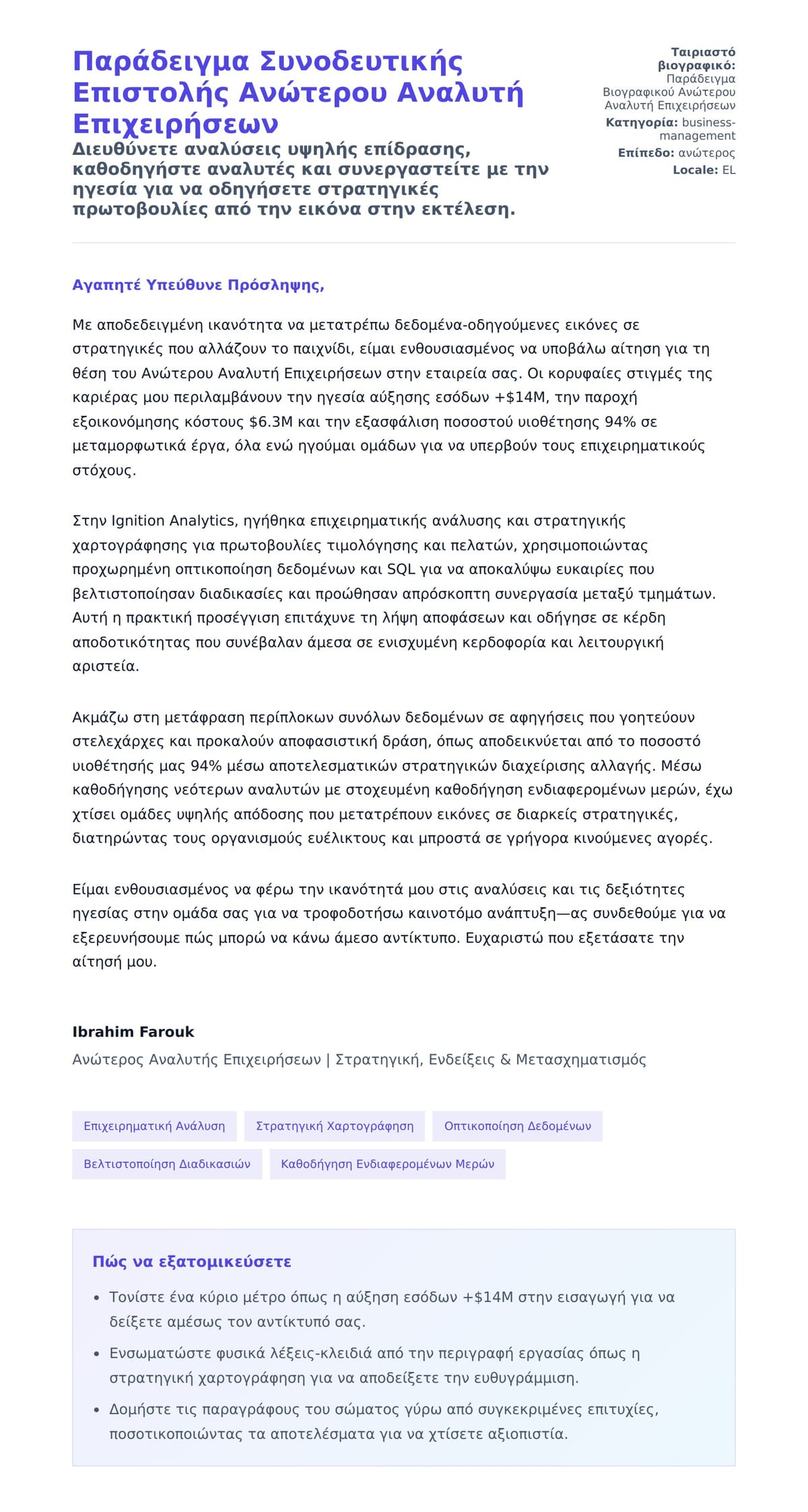 Προεπισκόπηση Συνοδευτικής Επιστολής για Παράδειγμα Συνοδευτικής Επιστολής Ανώτερου Αναλυτή Επιχειρήσεων