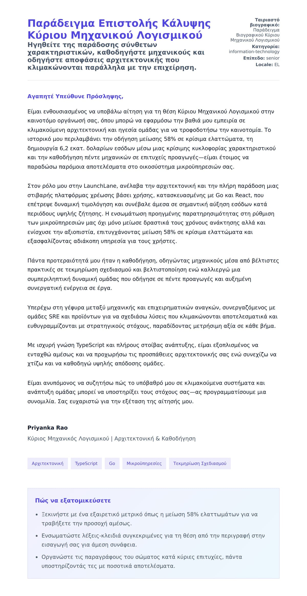 Προεπισκόπηση Συνοδευτικής Επιστολής για Παράδειγμα Επιστολής Κάλυψης Κύριου Μηχανικού Λογισμικού