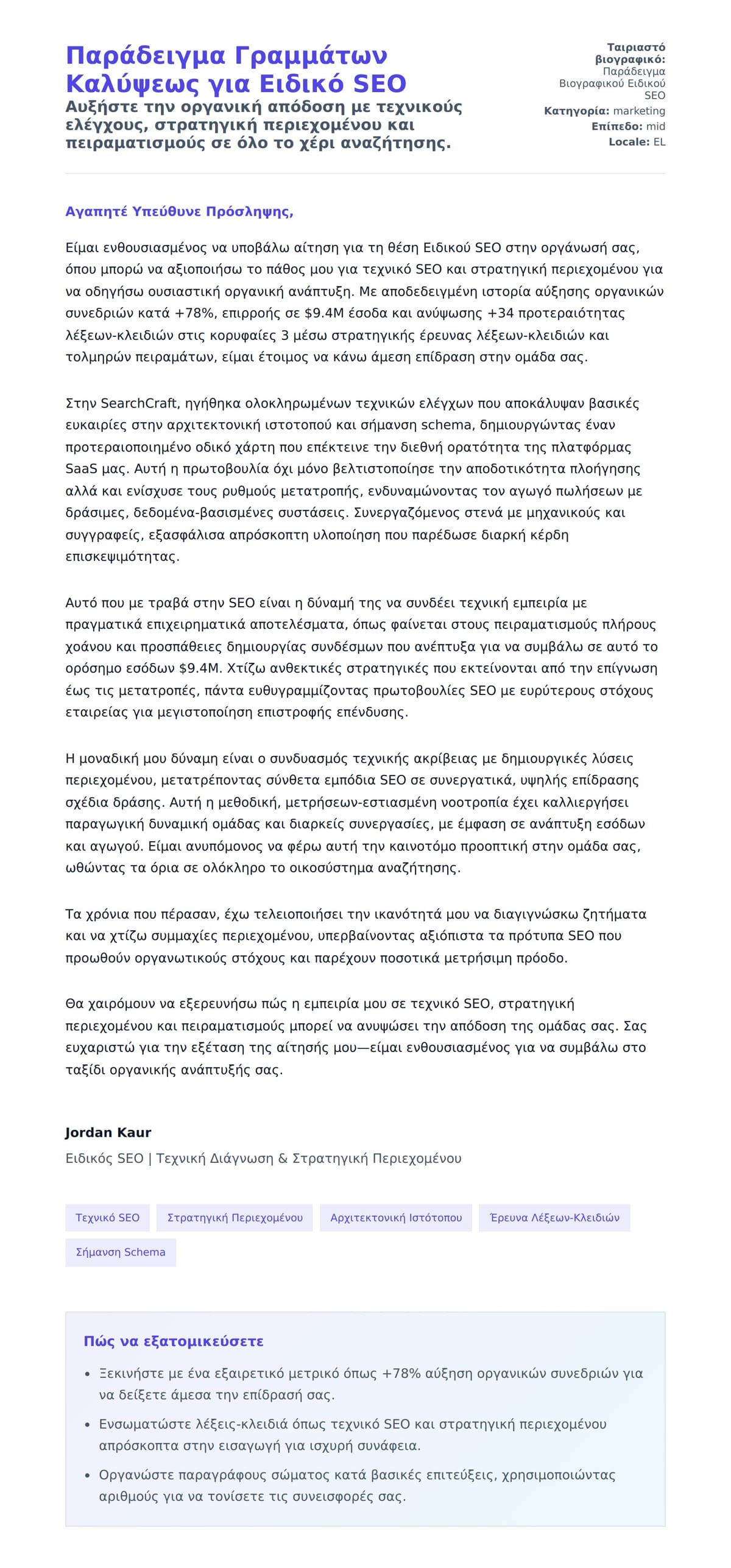 Προεπισκόπηση Συνοδευτικής Επιστολής για Παράδειγμα Γραμμάτων Καλύψεως για Ειδικό SEO