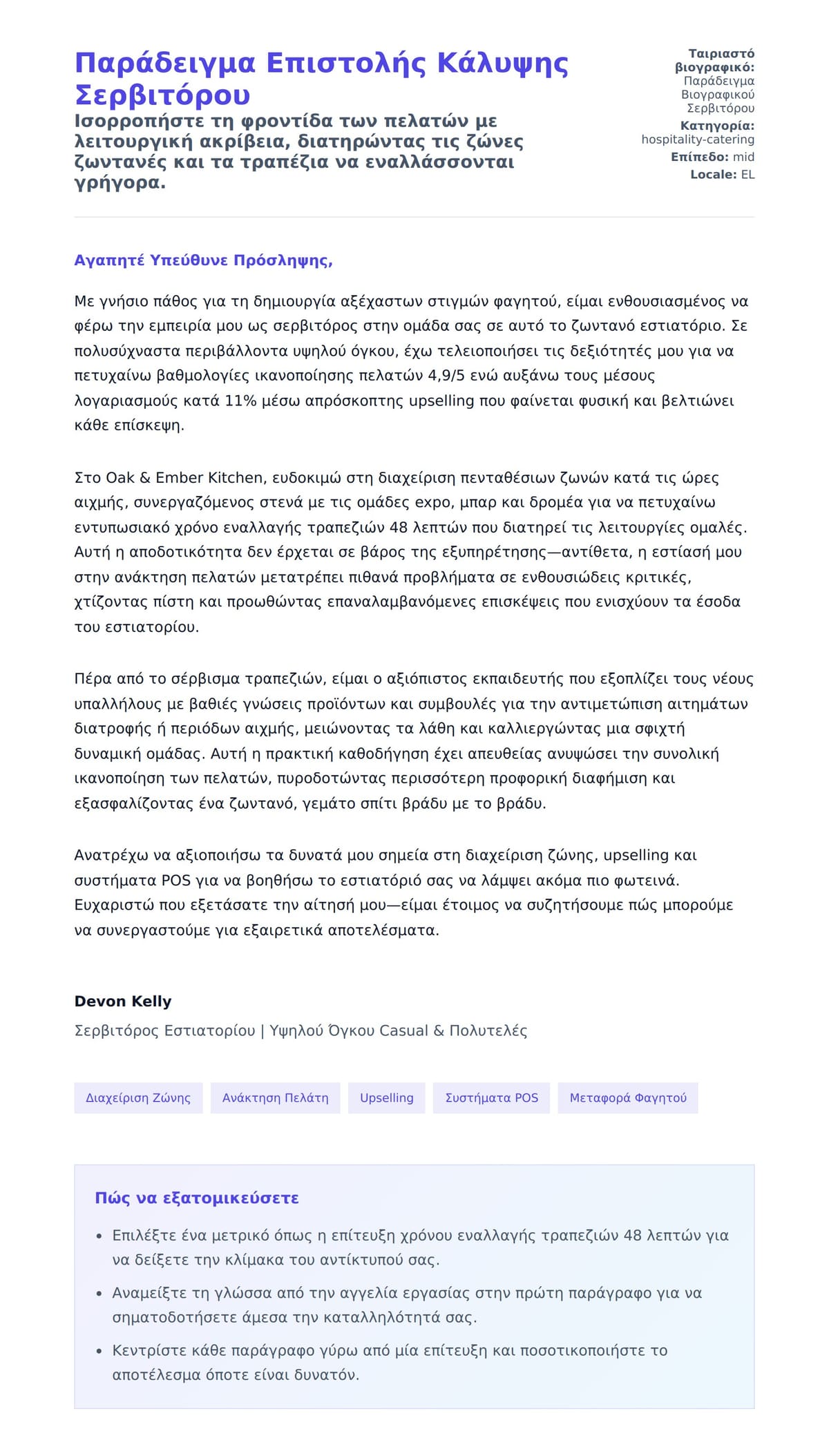 Προεπισκόπηση Συνοδευτικής Επιστολής για Παράδειγμα Επιστολής Κάλυψης Σερβιτόρου