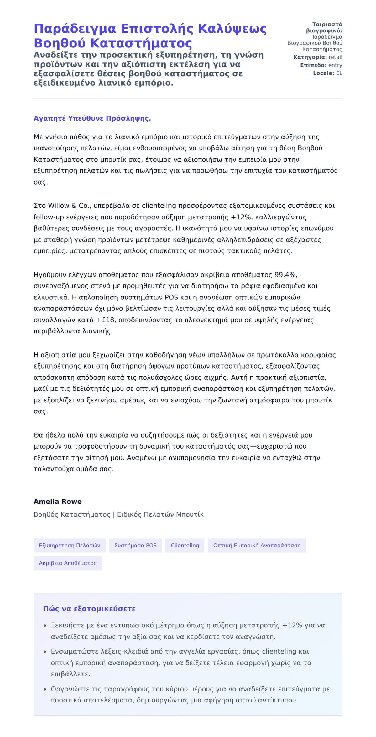 Προεπισκόπηση Συνοδευτικής Επιστολής για Παράδειγμα Επιστολής Καλύψεως Βοηθού Καταστήματος