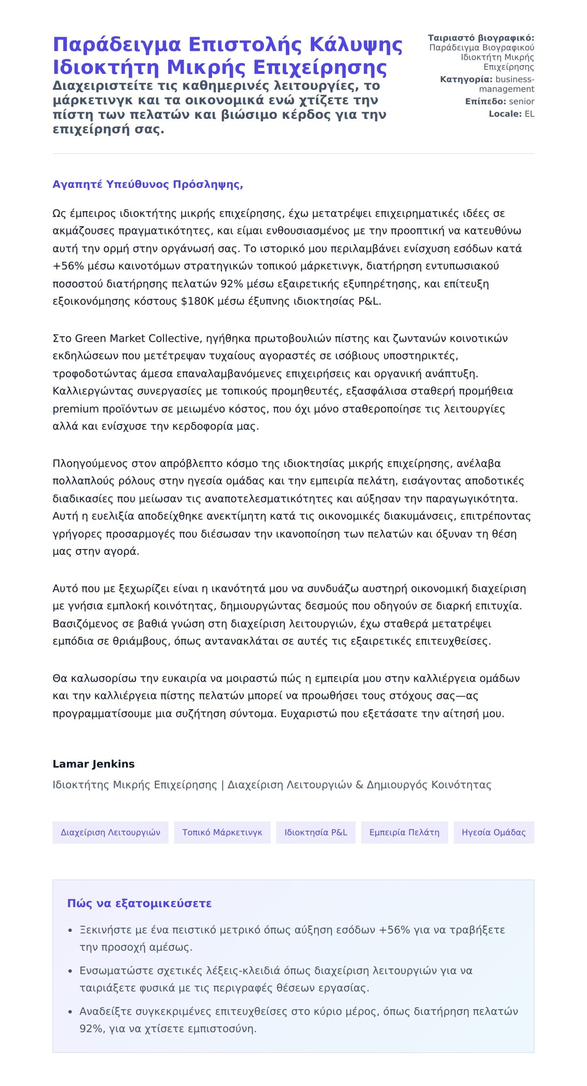 Προεπισκόπηση Συνοδευτικής Επιστολής για Παράδειγμα Επιστολής Κάλυψης Ιδιοκτήτη Μικρής Επιχείρησης