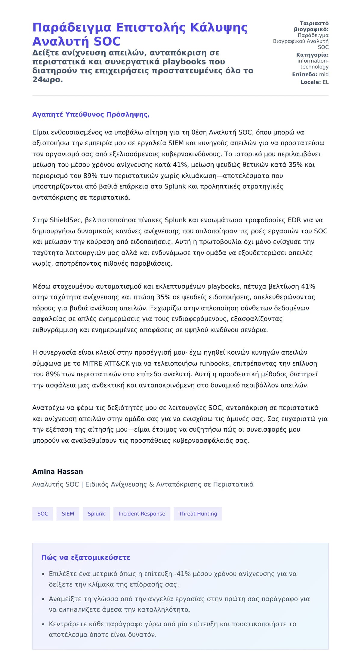 Προεπισκόπηση Συνοδευτικής Επιστολής για Παράδειγμα Επιστολής Κάλυψης Αναλυτή SOC