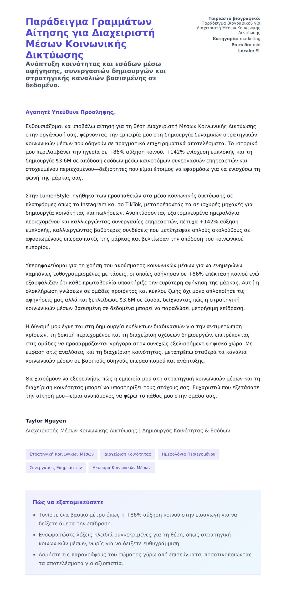 Προεπισκόπηση Συνοδευτικής Επιστολής για Παράδειγμα Γραμμάτων Αίτησης για Διαχειριστή Μέσων Κοινωνικής Δικτύωσης