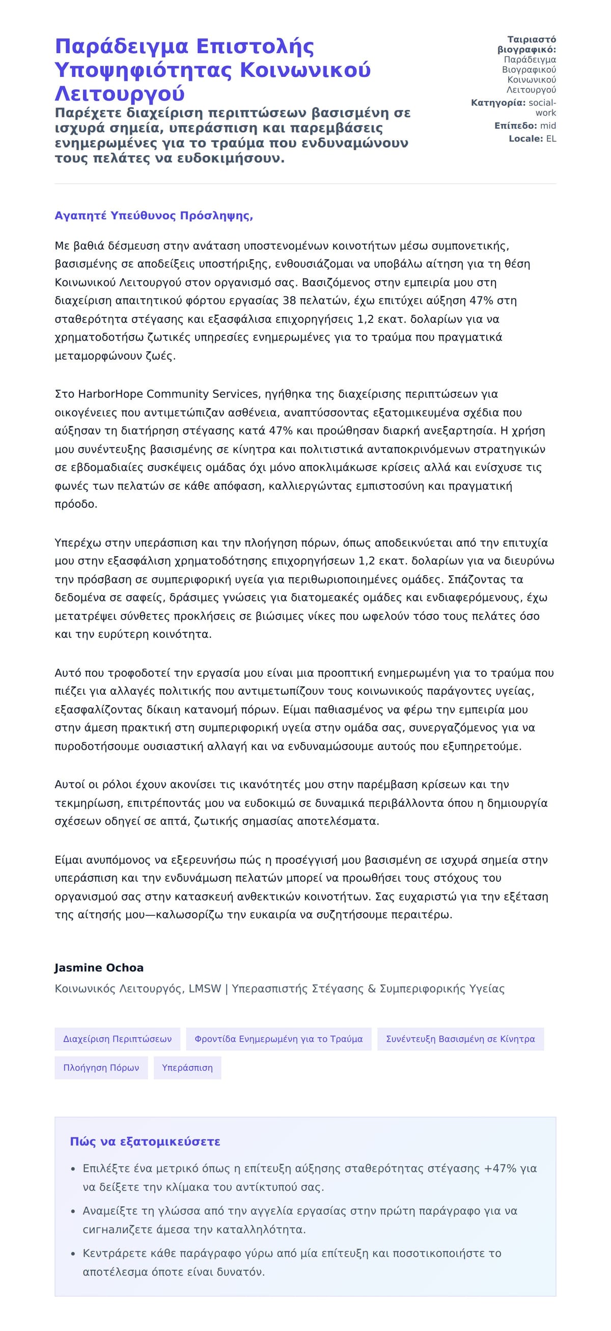 Προεπισκόπηση Συνοδευτικής Επιστολής για Παράδειγμα Επιστολής Υποψηφιότητας Κοινωνικού Λειτουργού