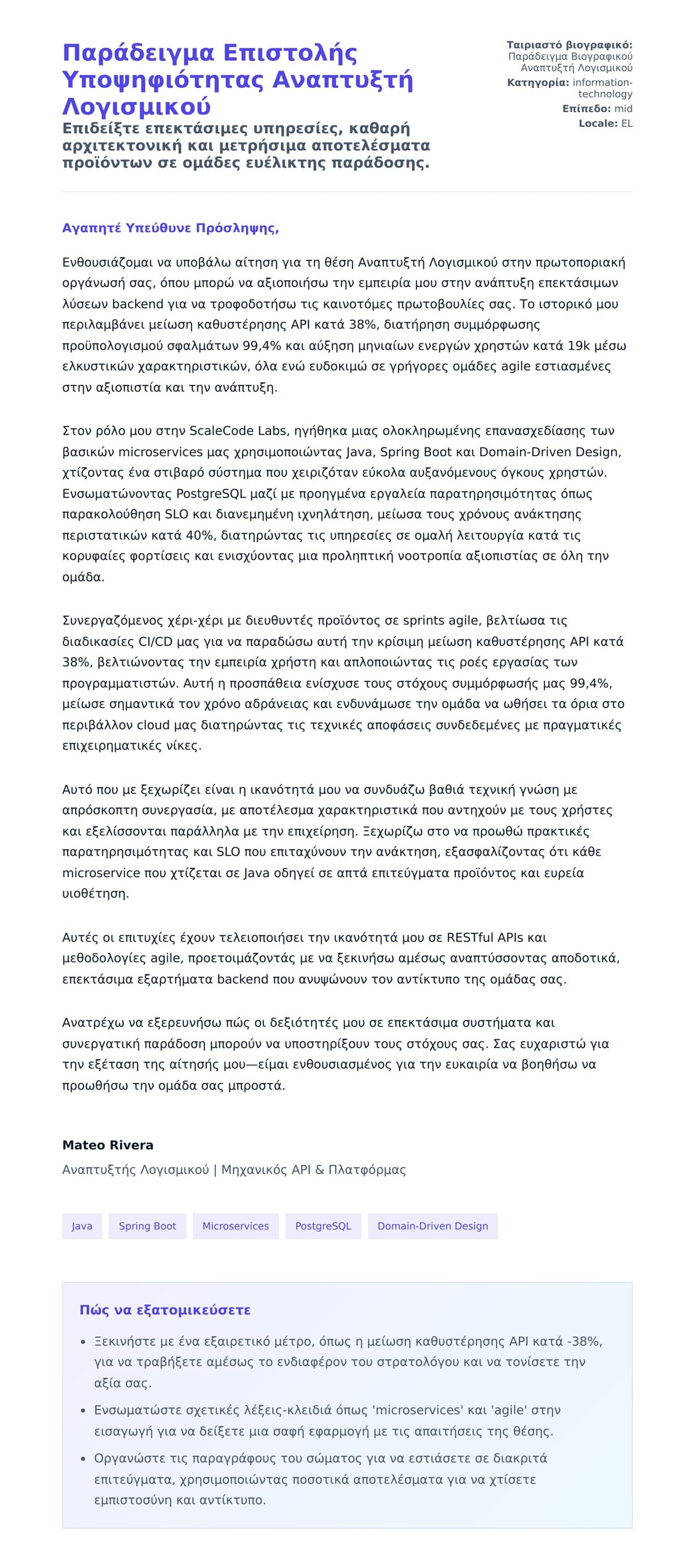 Προεπισκόπηση Συνοδευτικής Επιστολής για Παράδειγμα Επιστολής Υποψηφιότητας Αναπτυξτή Λογισμικού