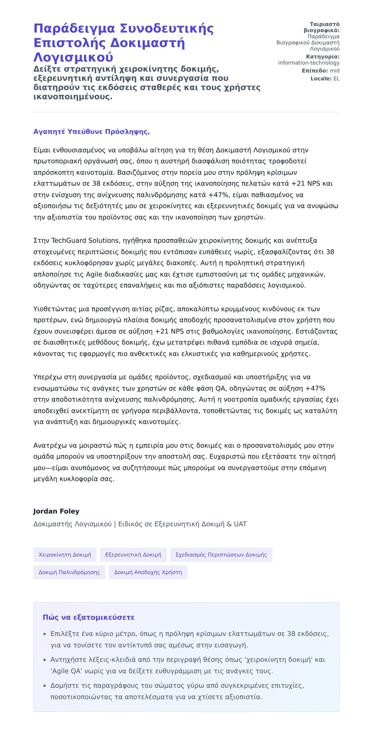Προεπισκόπηση Συνοδευτικής Επιστολής για Παράδειγμα Συνοδευτικής Επιστολής Δοκιμαστή Λογισμικού