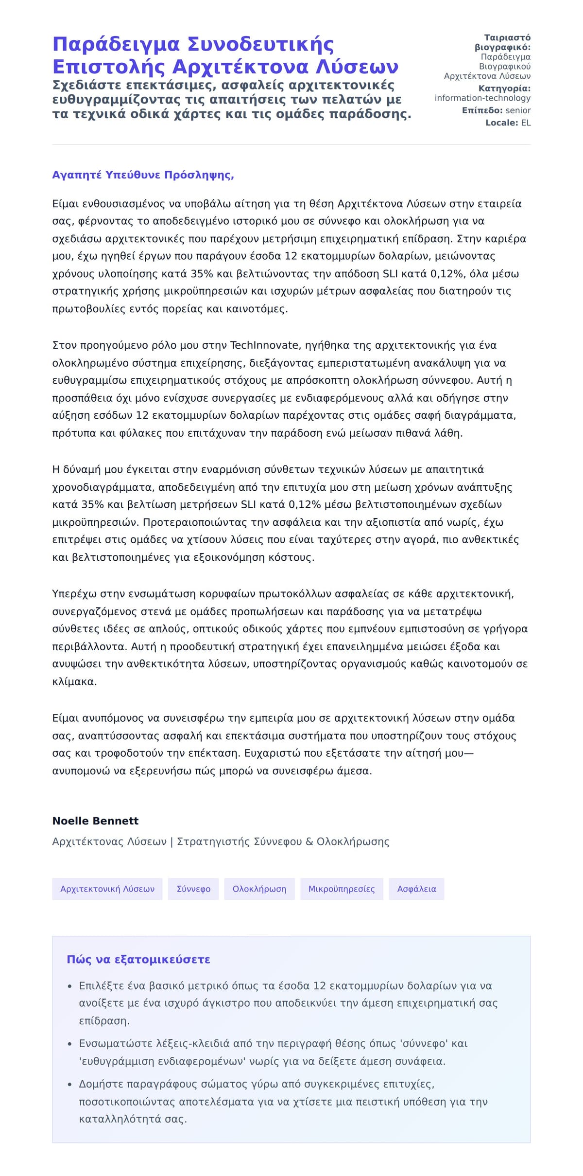 Προεπισκόπηση Συνοδευτικής Επιστολής για Παράδειγμα Συνοδευτικής Επιστολής Αρχιτέκτονα Λύσεων