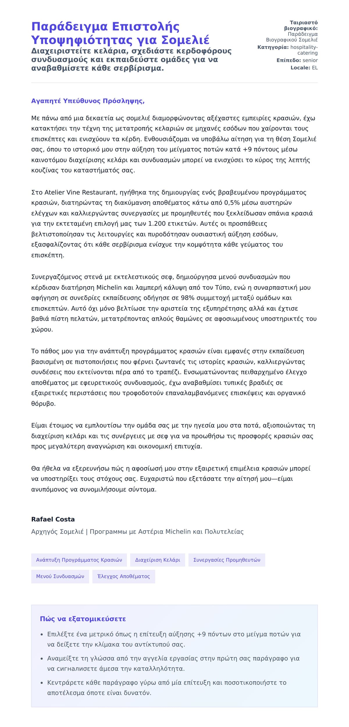 Προεπισκόπηση Συνοδευτικής Επιστολής για Παράδειγμα Επιστολής Υποψηφιότητας για Σομελιέ