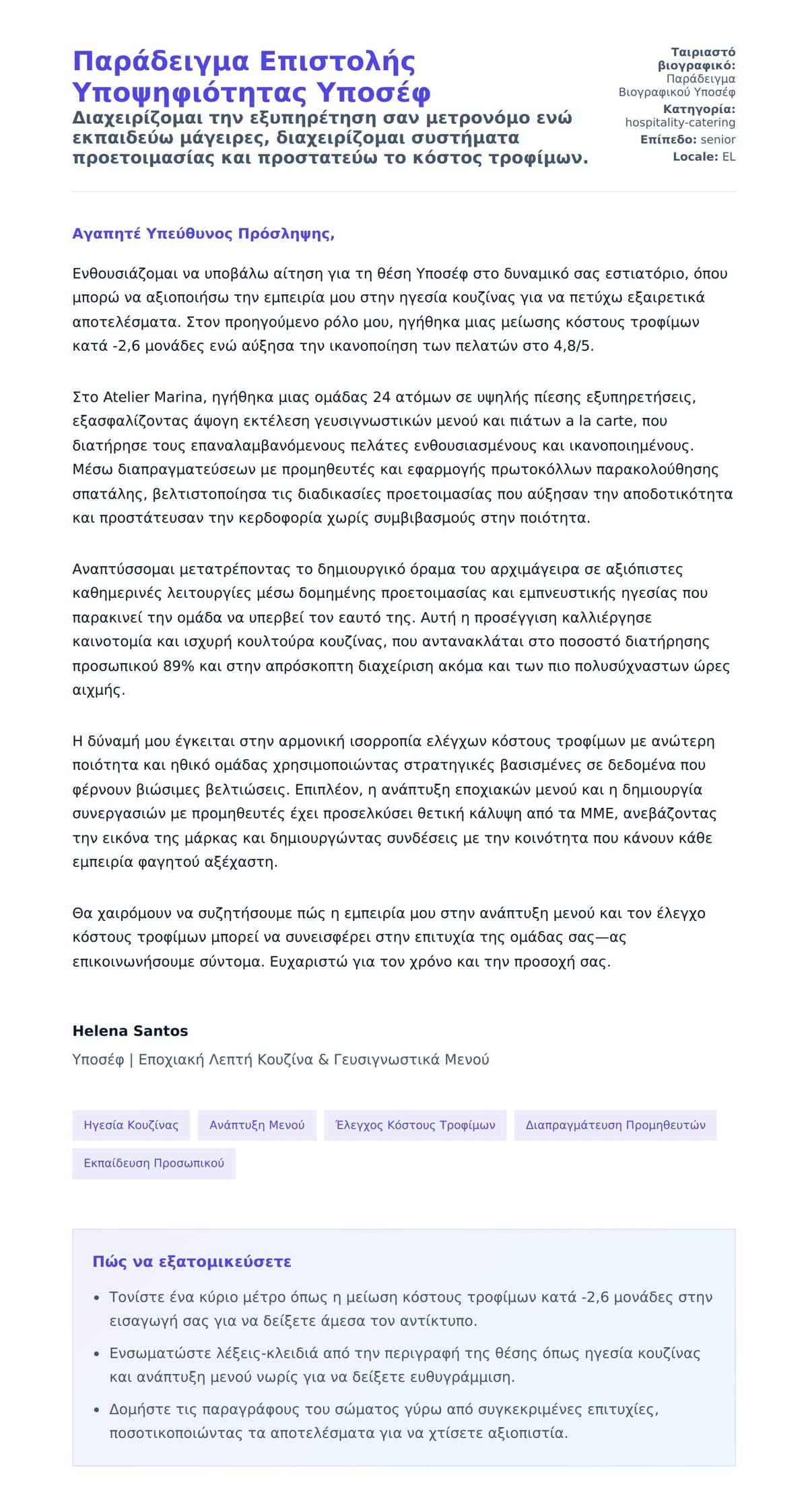 Προεπισκόπηση Συνοδευτικής Επιστολής για Παράδειγμα Επιστολής Υποψηφιότητας Υποσέφ