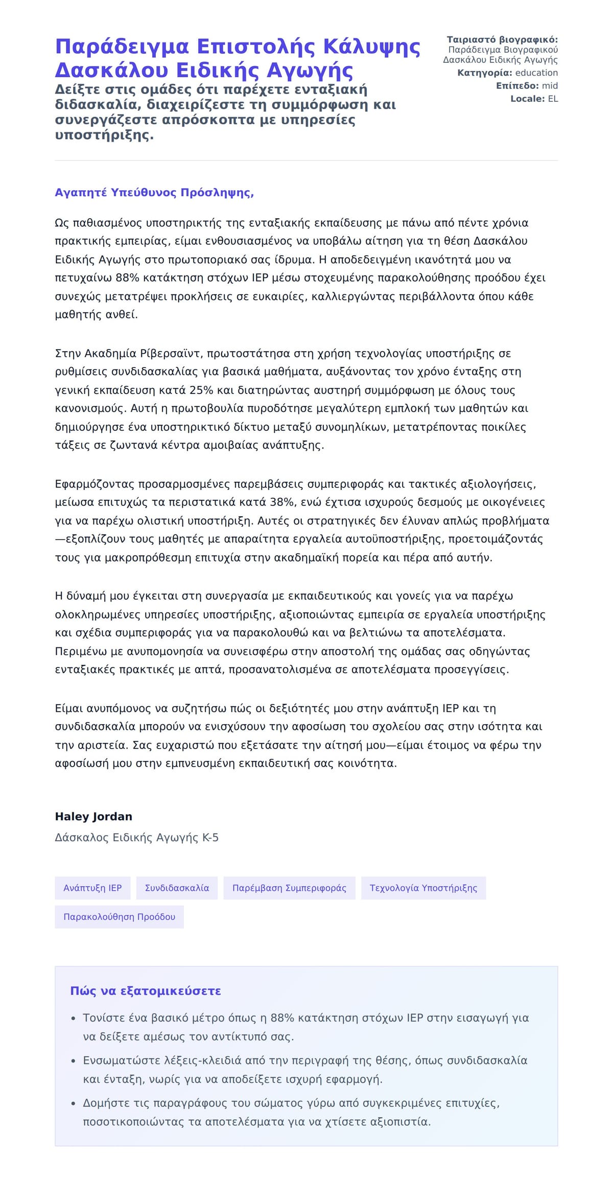 Προεπισκόπηση Συνοδευτικής Επιστολής για Παράδειγμα Επιστολής Κάλυψης Δασκάλου Ειδικής Αγωγής