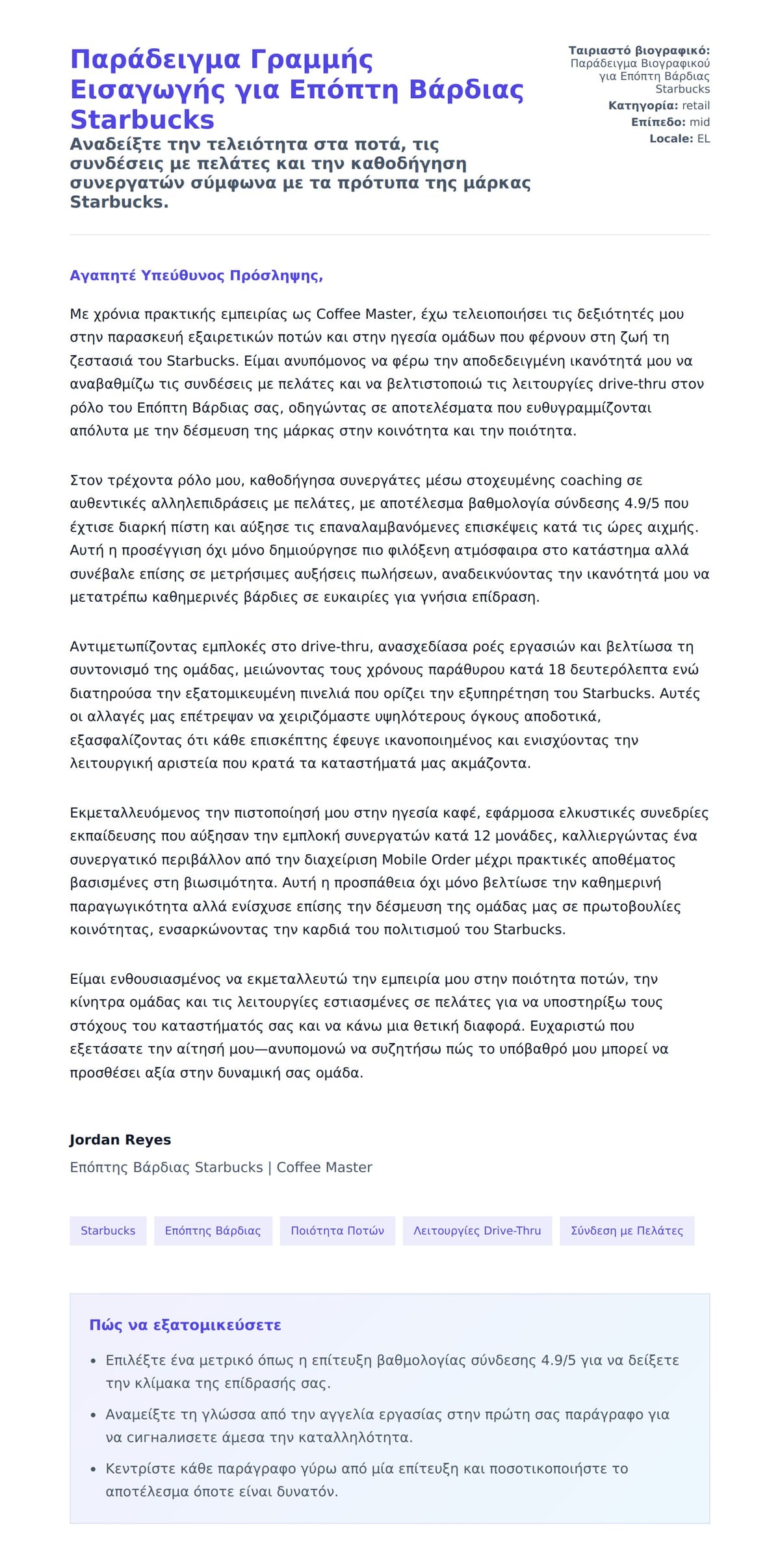 Προεπισκόπηση Συνοδευτικής Επιστολής για Παράδειγμα Γραμμής Εισαγωγής για Επόπτη Βάρδιας Starbucks