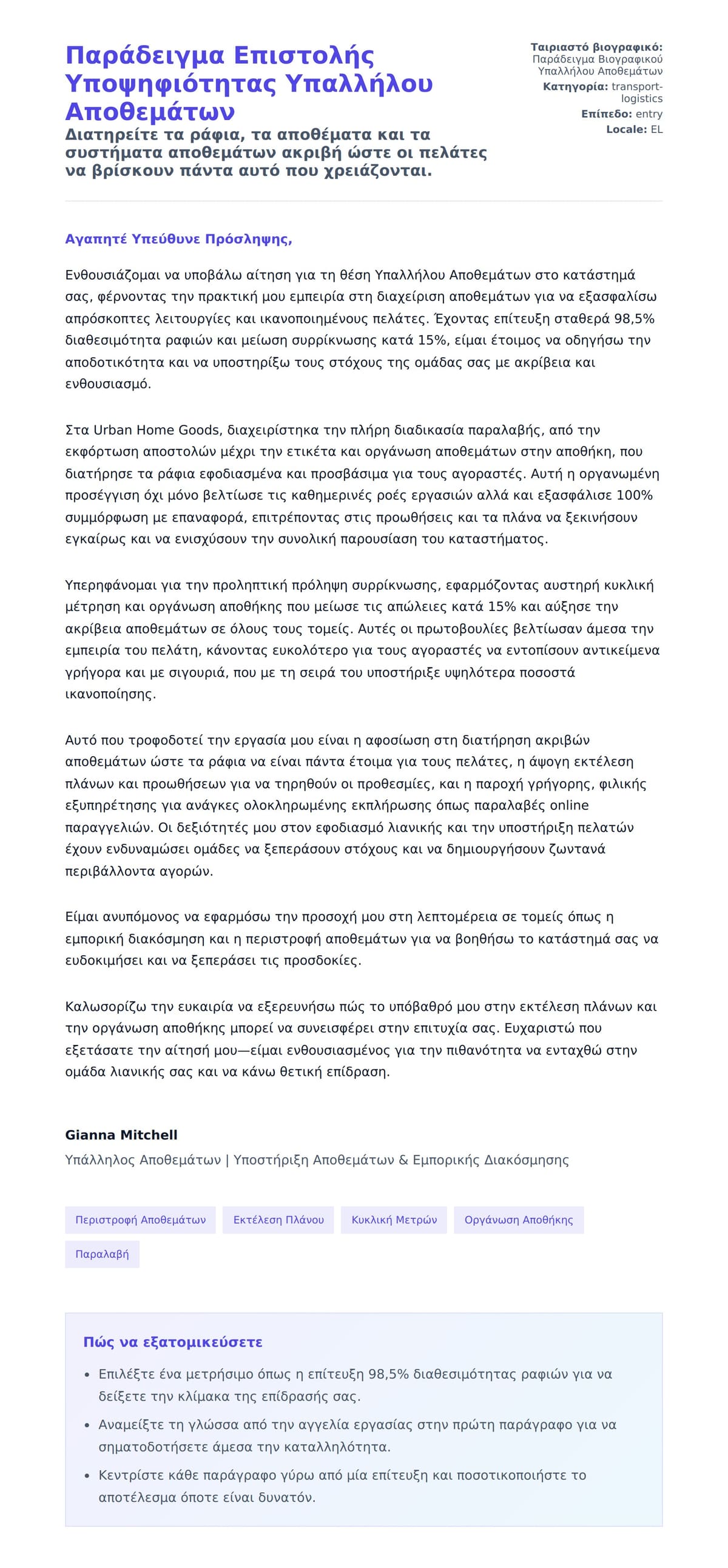 Προεπισκόπηση Συνοδευτικής Επιστολής για Παράδειγμα Επιστολής Υποψηφιότητας Υπαλλήλου Αποθεμάτων