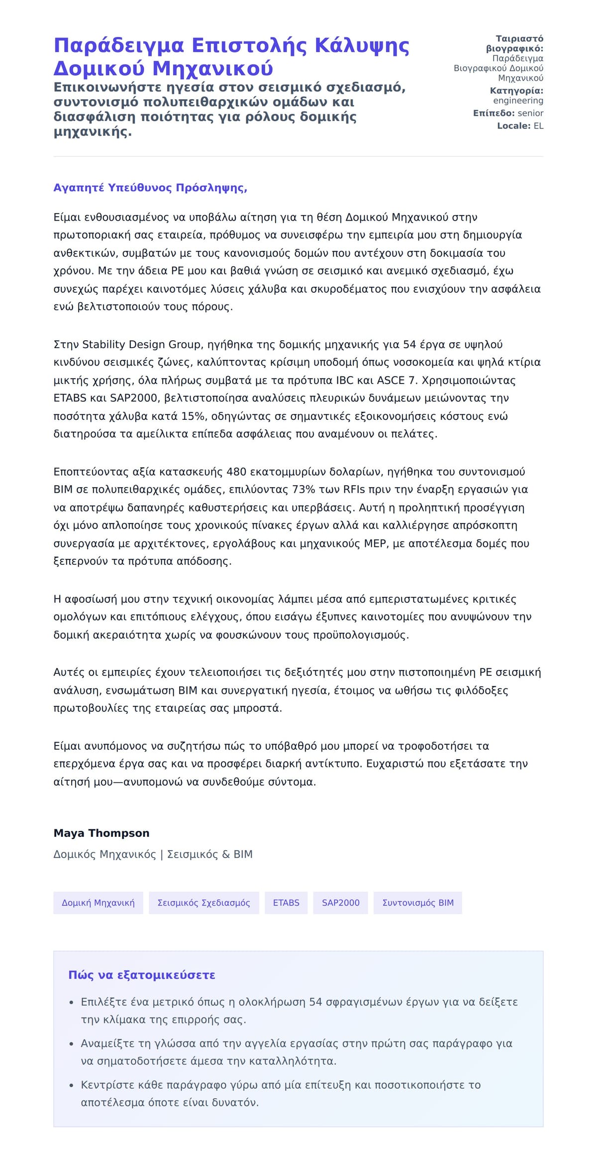 Προεπισκόπηση Συνοδευτικής Επιστολής για Παράδειγμα Επιστολής Κάλυψης Δομικού Μηχανικού