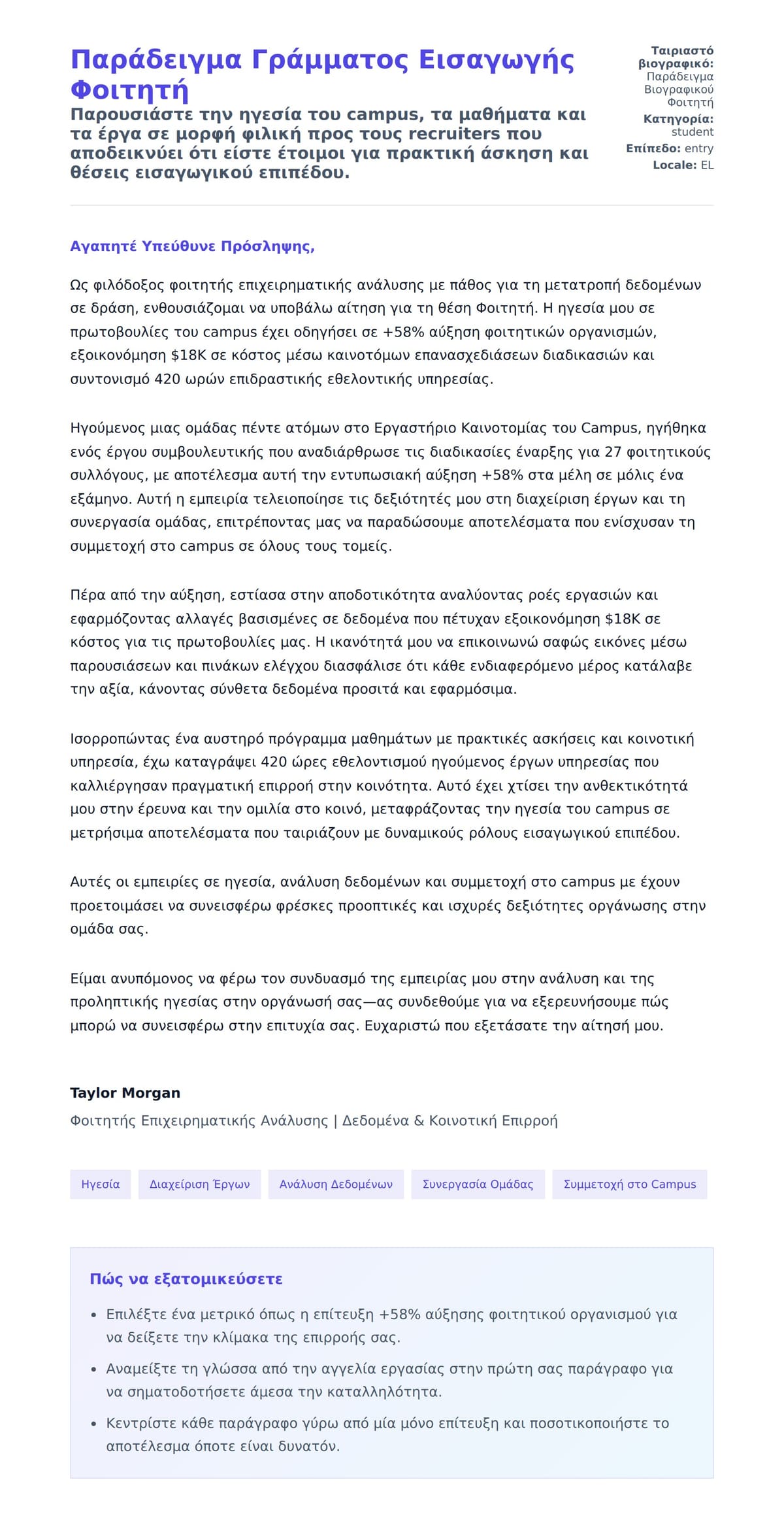 Προεπισκόπηση Συνοδευτικής Επιστολής για Παράδειγμα Γράμματος Εισαγωγής Φοιτητή