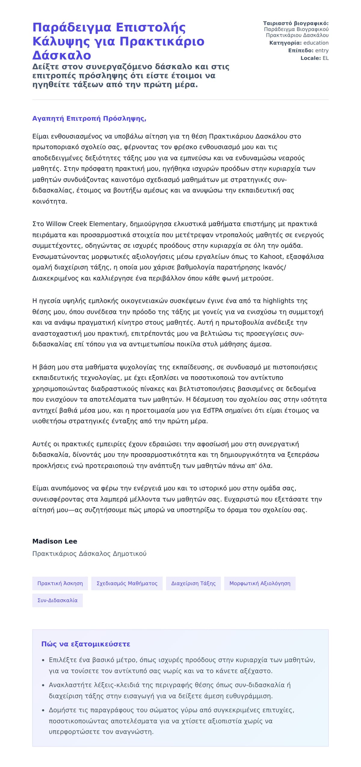 Προεπισκόπηση Συνοδευτικής Επιστολής για Παράδειγμα Επιστολής Κάλυψης για Πρακτικάριο Δάσκαλο