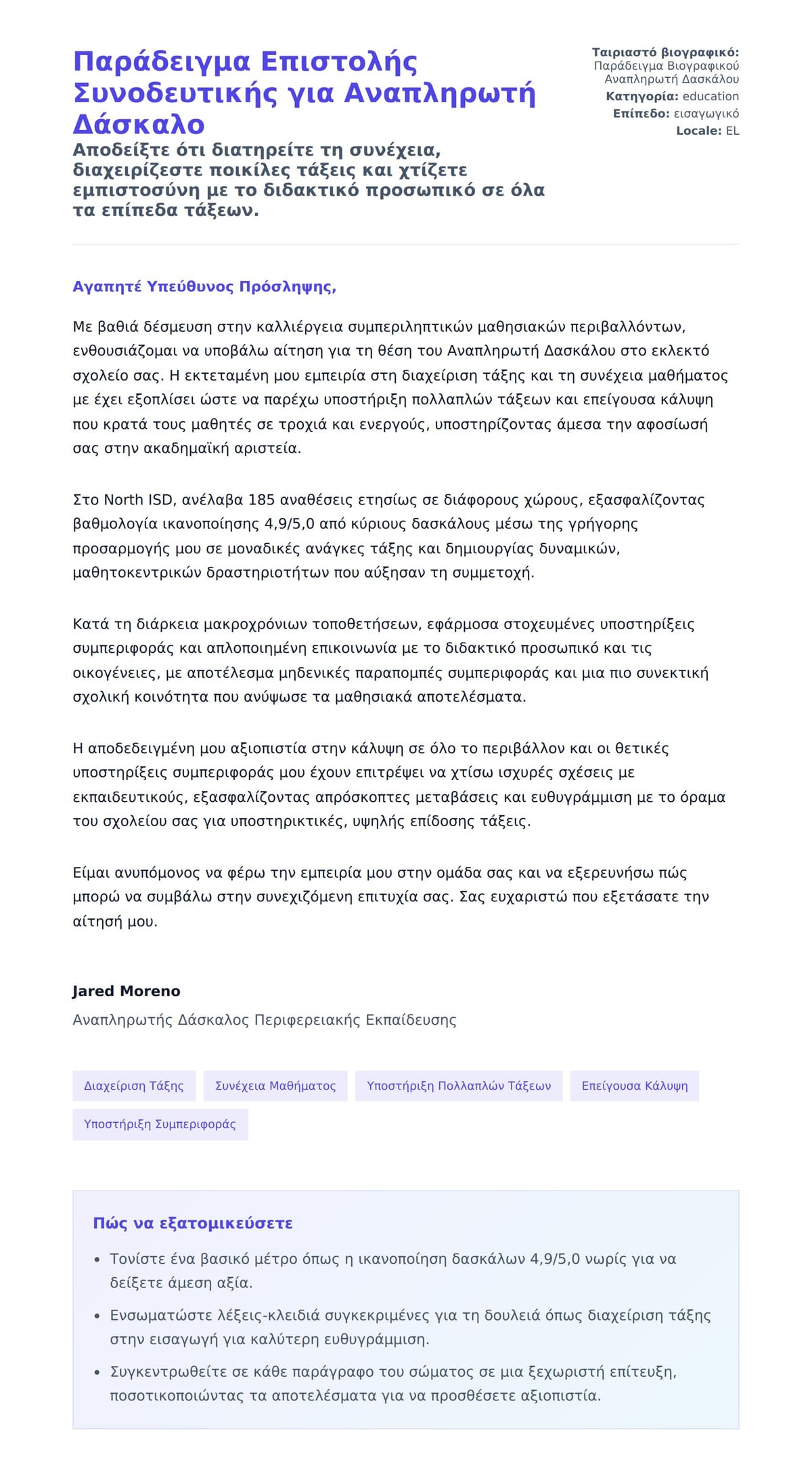 Προεπισκόπηση Συνοδευτικής Επιστολής για Παράδειγμα Επιστολής Συνοδευτικής για Αναπληρωτή Δάσκαλο