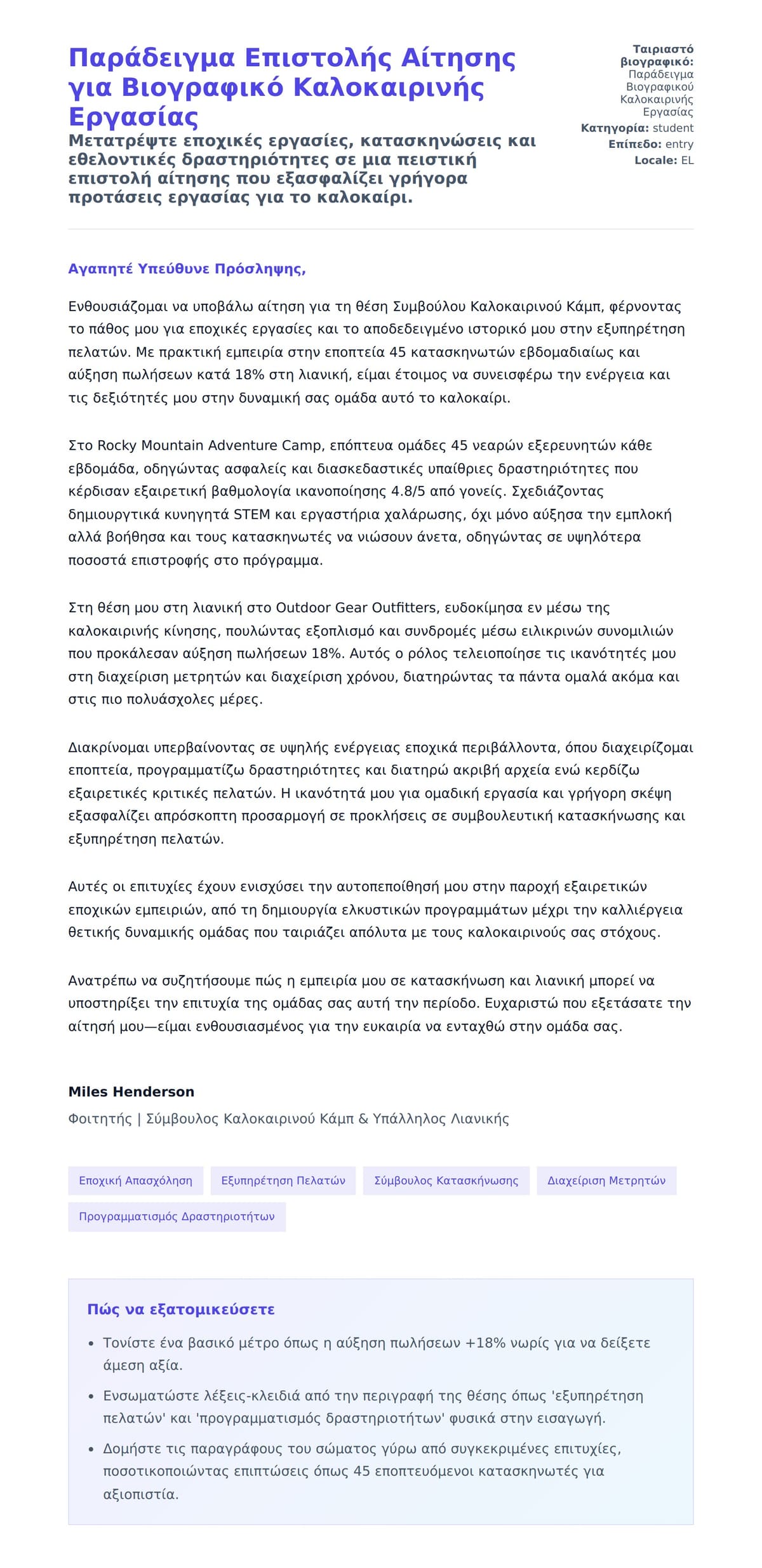 Προεπισκόπηση Συνοδευτικής Επιστολής για Παράδειγμα Επιστολής Αίτησης για Βιογραφικό Καλοκαιρινής Εργασίας