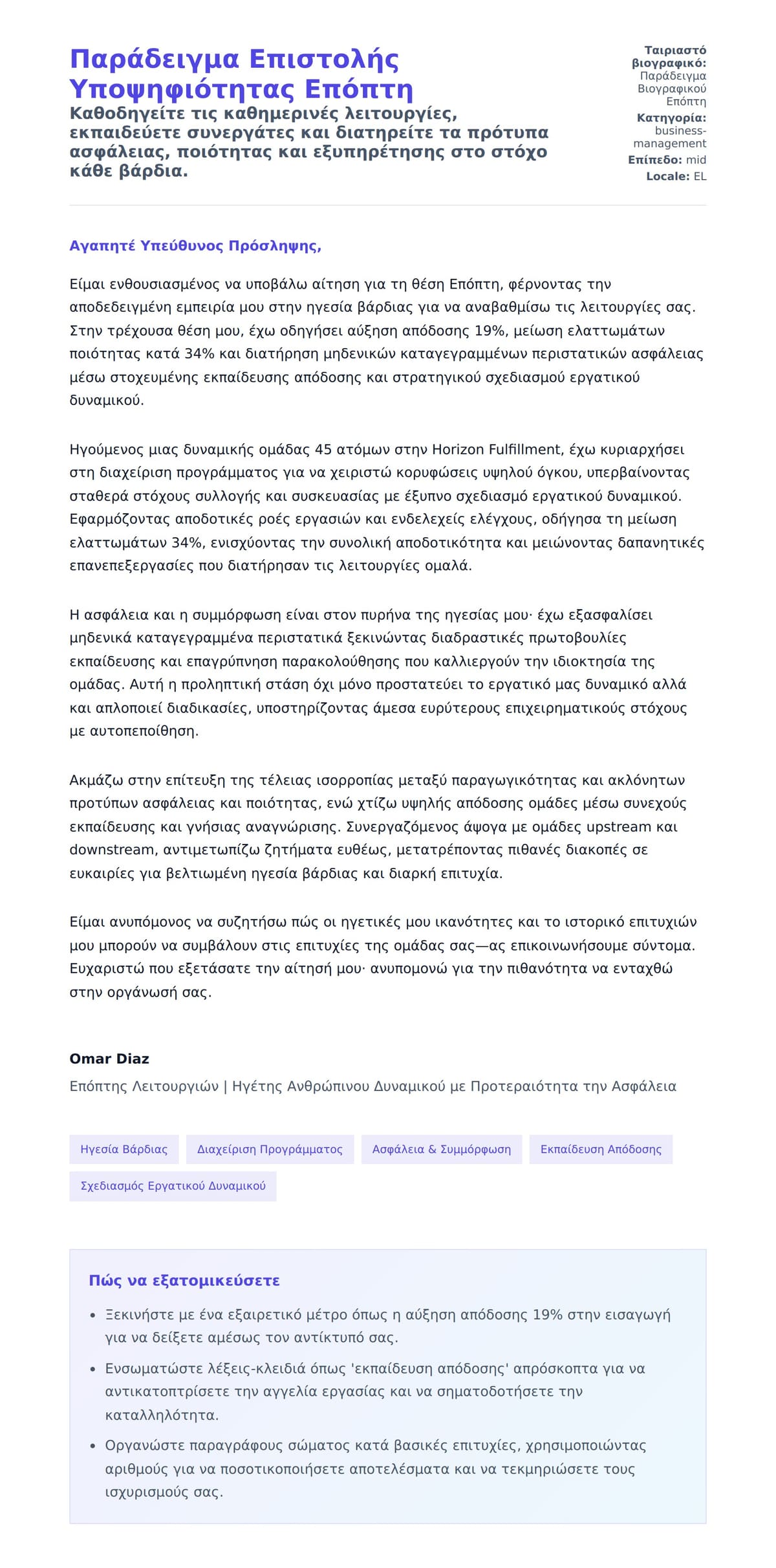 Προεπισκόπηση Συνοδευτικής Επιστολής για Παράδειγμα Επιστολής Υποψηφιότητας Επόπτη