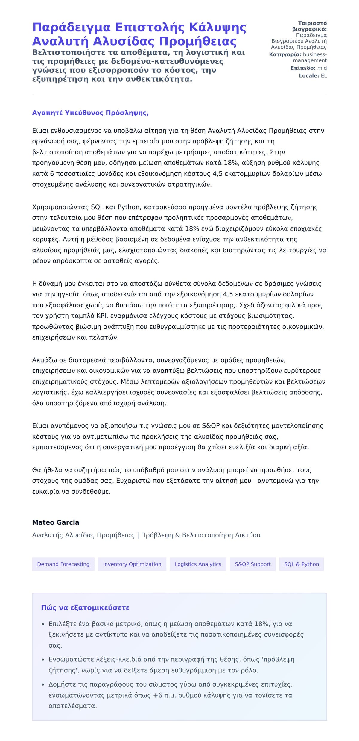 Προεπισκόπηση Συνοδευτικής Επιστολής για Παράδειγμα Επιστολής Κάλυψης Αναλυτή Αλυσίδας Προμήθειας