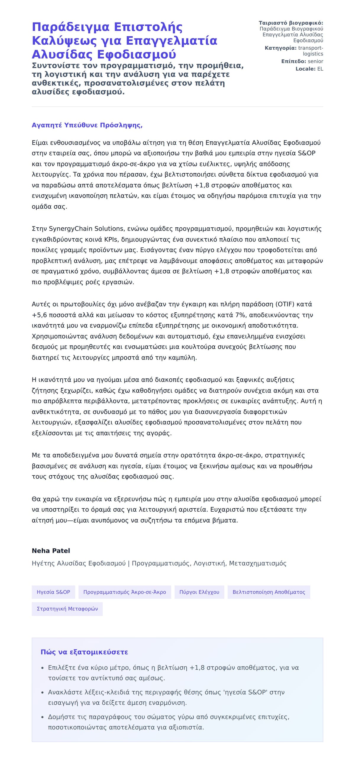 Προεπισκόπηση Συνοδευτικής Επιστολής για Παράδειγμα Επιστολής Καλύψεως για Επαγγελματία Αλυσίδας Εφοδιασμού