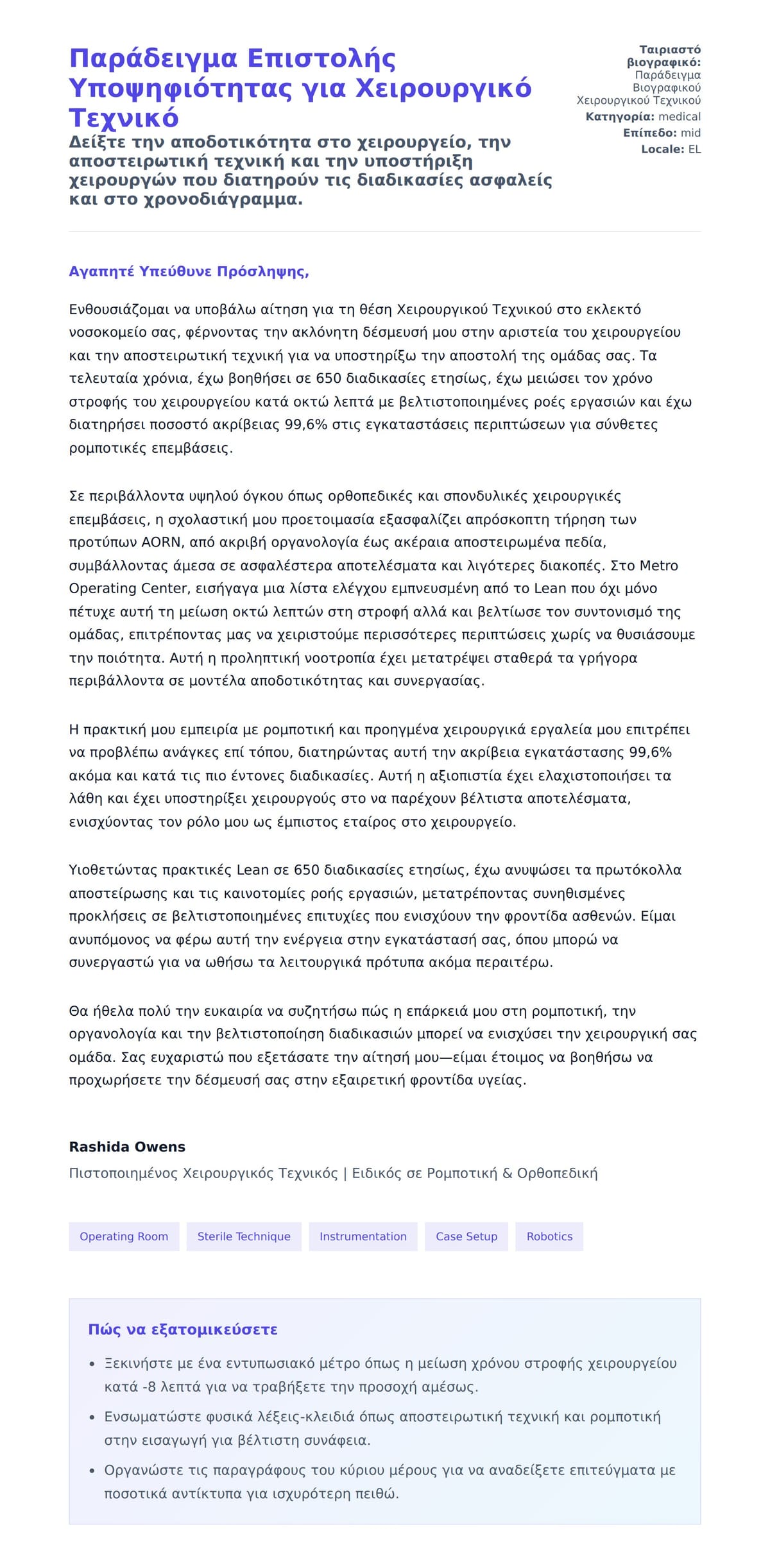 Προεπισκόπηση Συνοδευτικής Επιστολής για Παράδειγμα Επιστολής Υποψηφιότητας για Χειρουργικό Τεχνικό