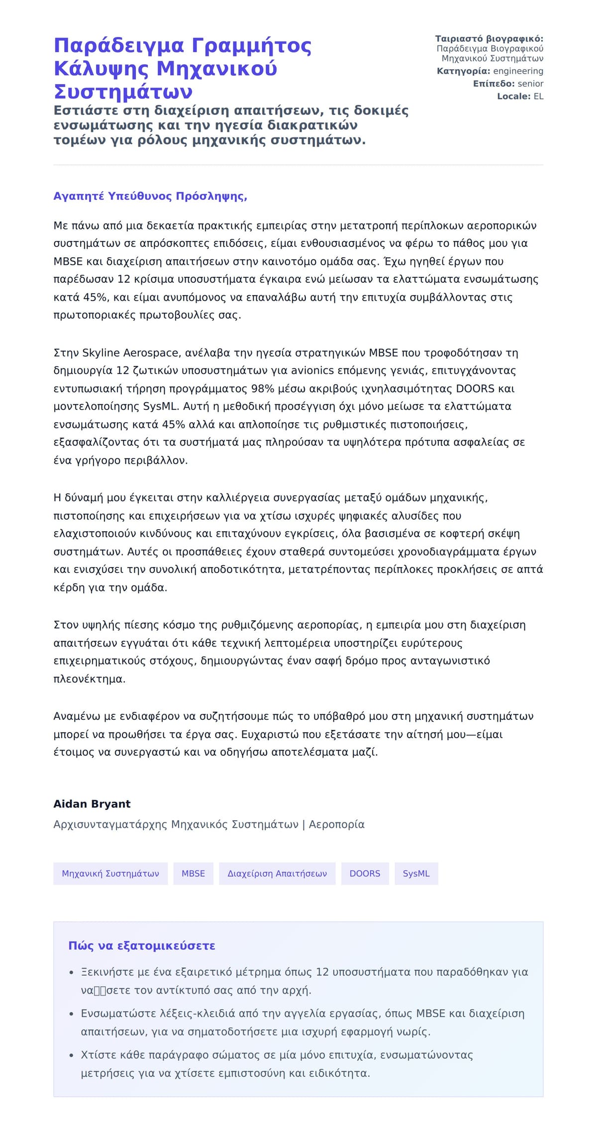 Προεπισκόπηση Συνοδευτικής Επιστολής για Παράδειγμα Γραμμήτος Κάλυψης Μηχανικού Συστημάτων