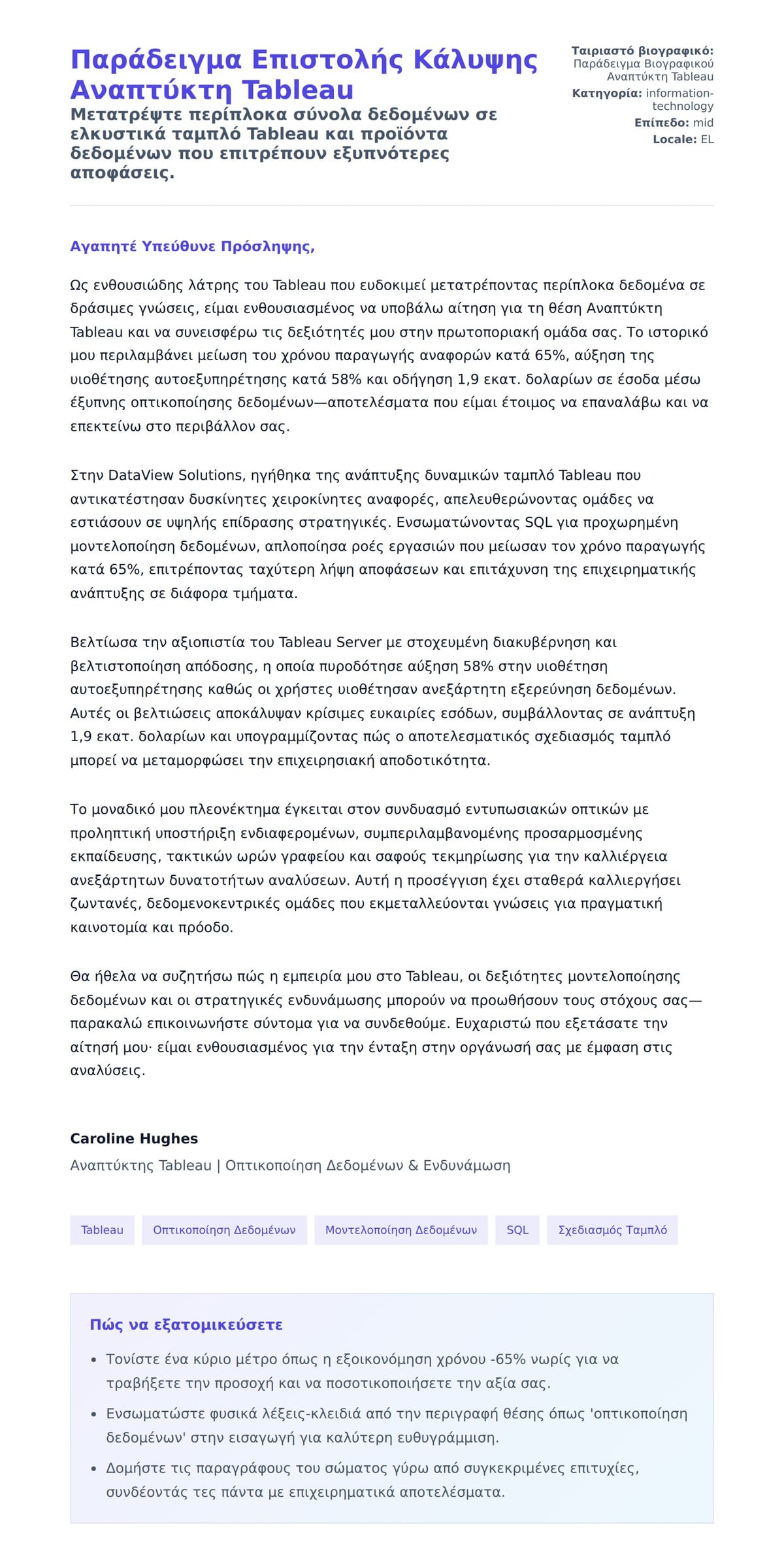 Προεπισκόπηση Συνοδευτικής Επιστολής για Παράδειγμα Επιστολής Κάλυψης Αναπτύκτη Tableau