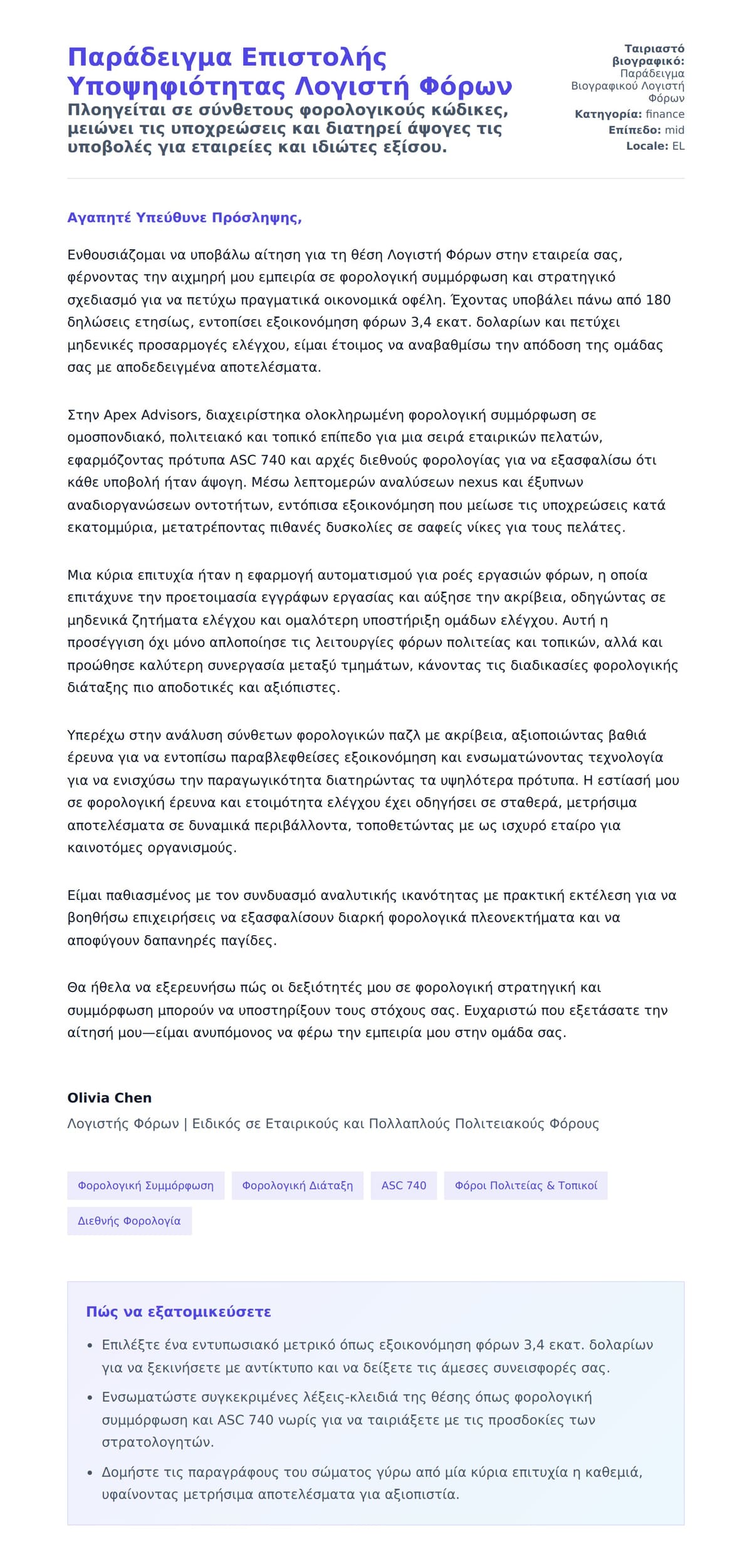 Προεπισκόπηση Συνοδευτικής Επιστολής για Παράδειγμα Επιστολής Υποψηφιότητας Λογιστή Φόρων