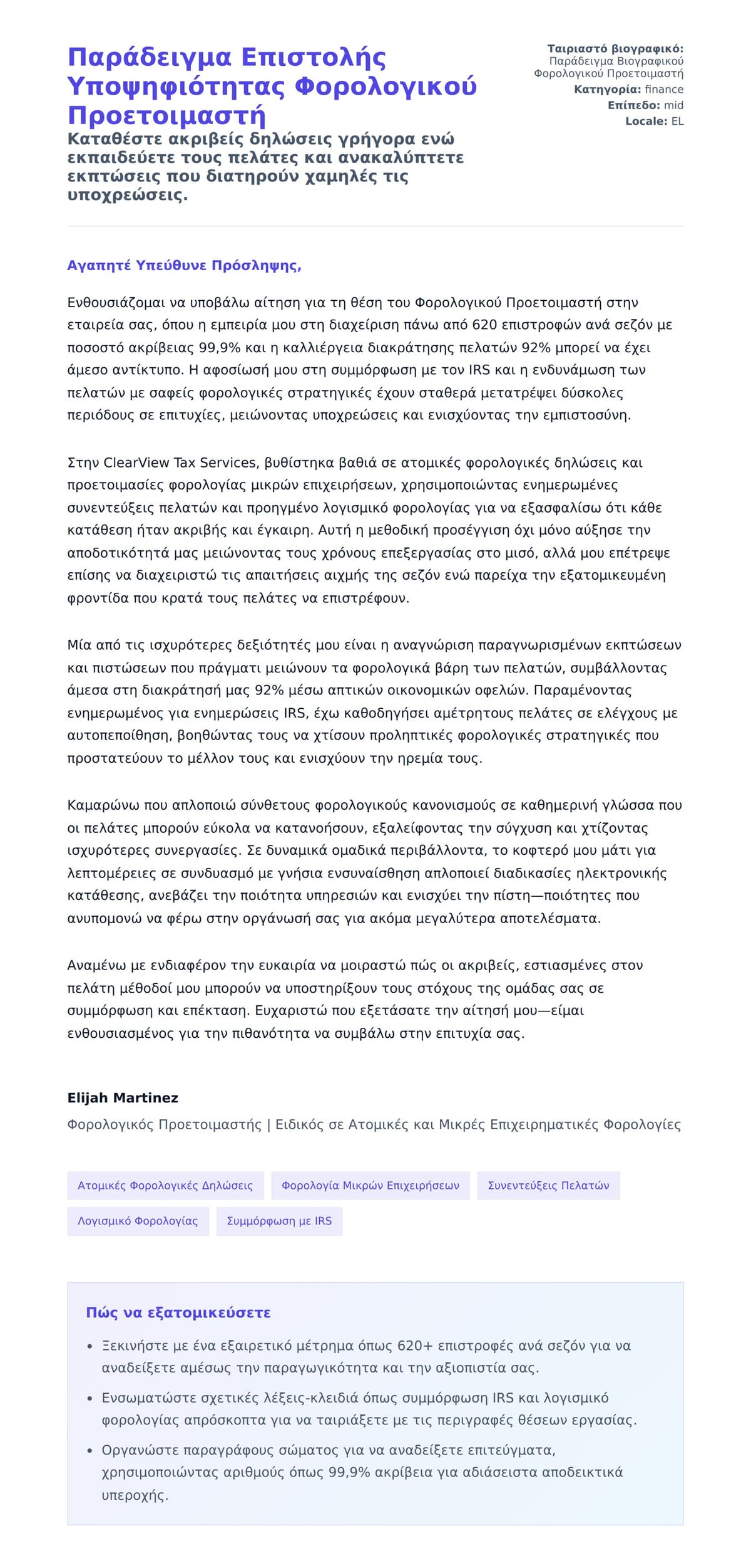 Προεπισκόπηση Συνοδευτικής Επιστολής για Παράδειγμα Επιστολής Υποψηφιότητας Φορολογικού Προετοιμαστή