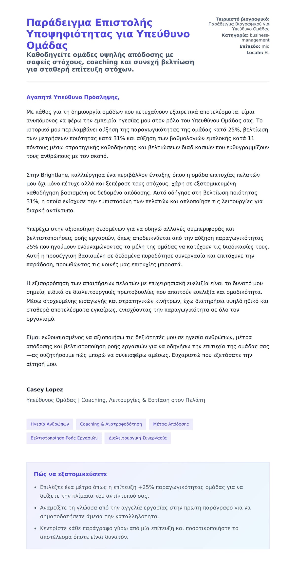 Προεπισκόπηση Συνοδευτικής Επιστολής για Παράδειγμα Επιστολής Υποψηφιότητας για Υπεύθυνο Ομάδας