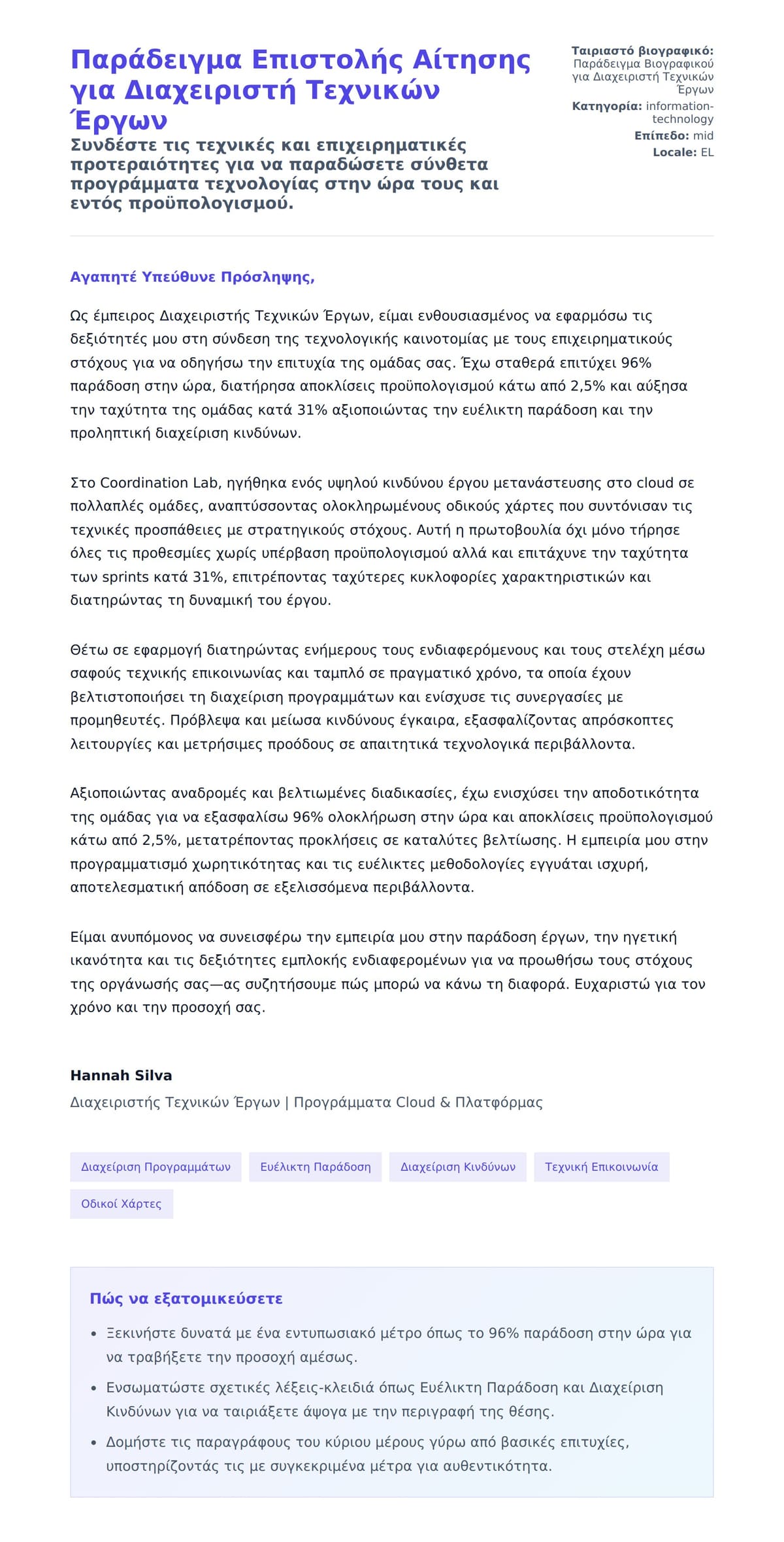 Προεπισκόπηση Συνοδευτικής Επιστολής για Παράδειγμα Επιστολής Αίτησης για Διαχειριστή Τεχνικών Έργων