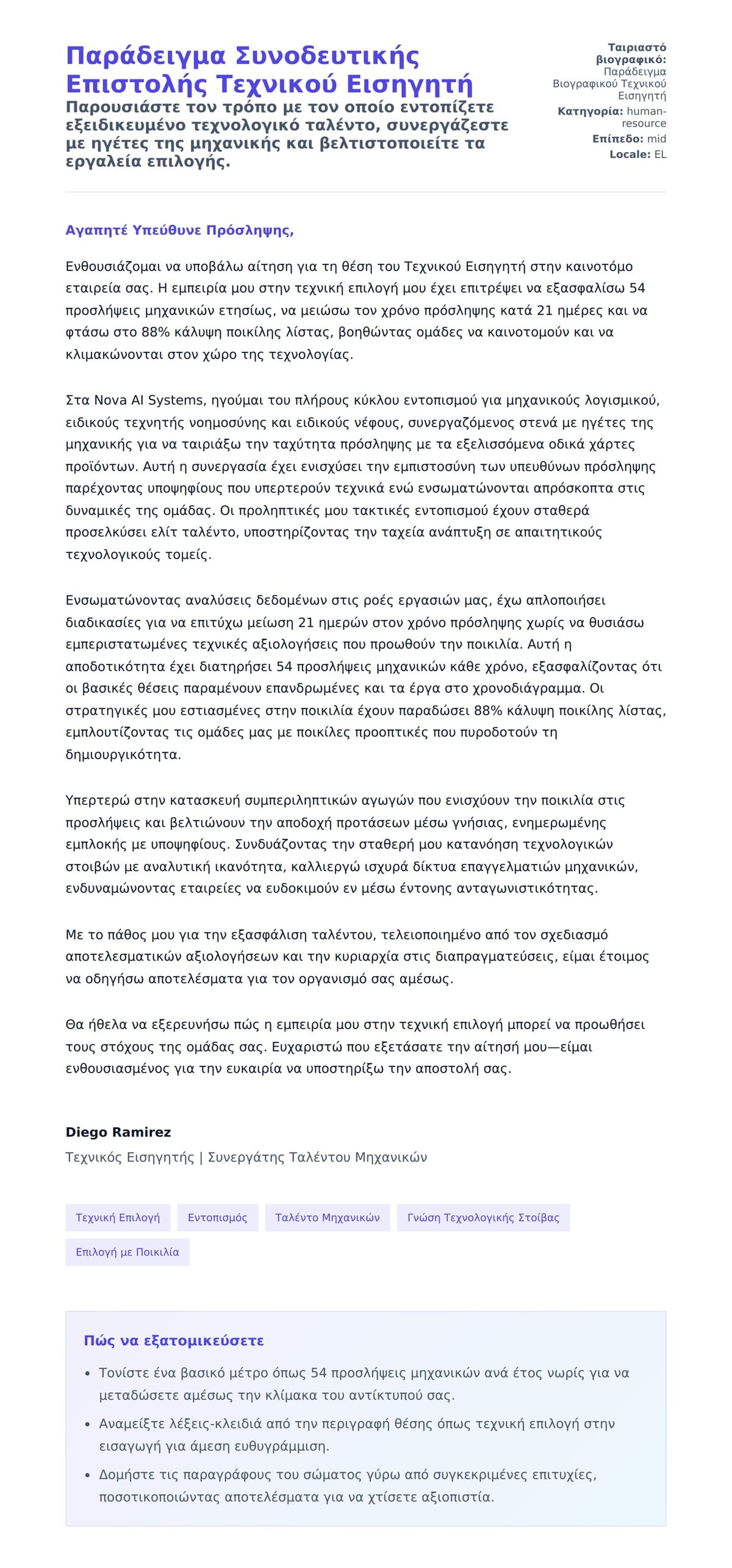 Προεπισκόπηση Συνοδευτικής Επιστολής για Παράδειγμα Συνοδευτικής Επιστολής Τεχνικού Εισηγητή