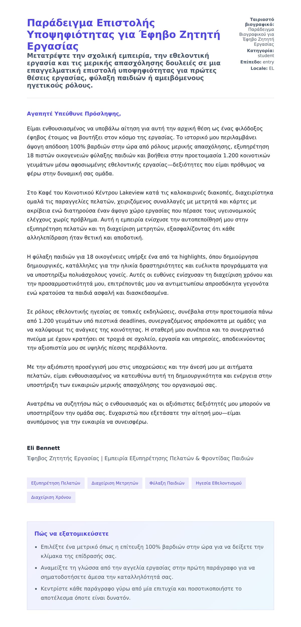 Προεπισκόπηση Συνοδευτικής Επιστολής για Παράδειγμα Επιστολής Υποψηφιότητας για Έφηβο Ζητητή Εργασίας