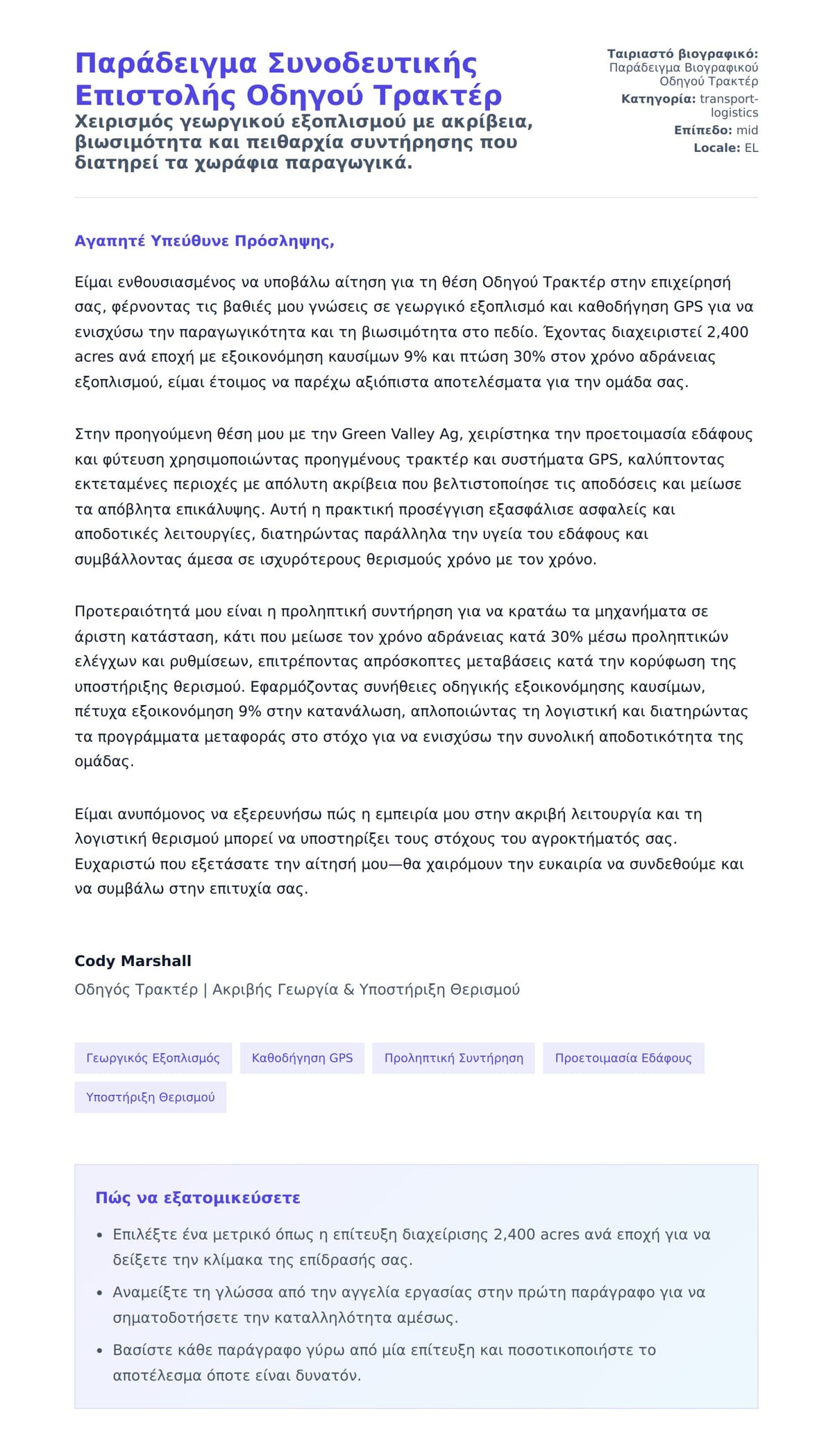 Προεπισκόπηση Συνοδευτικής Επιστολής για Παράδειγμα Συνοδευτικής Επιστολής Οδηγού Τρακτέρ