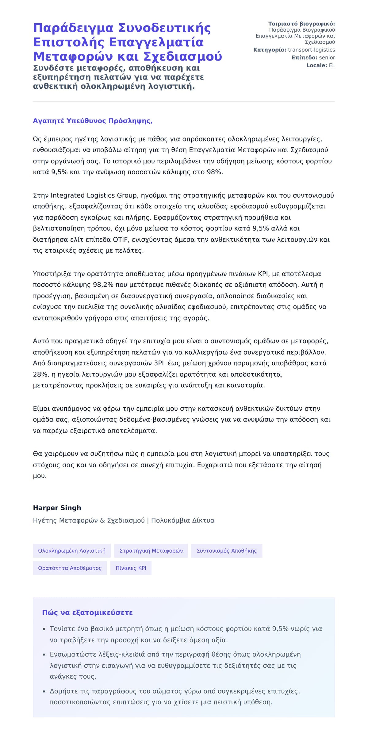 Προεπισκόπηση Συνοδευτικής Επιστολής για Παράδειγμα Συνοδευτικής Επιστολής Επαγγελματία Μεταφορών και Σχεδιασμού