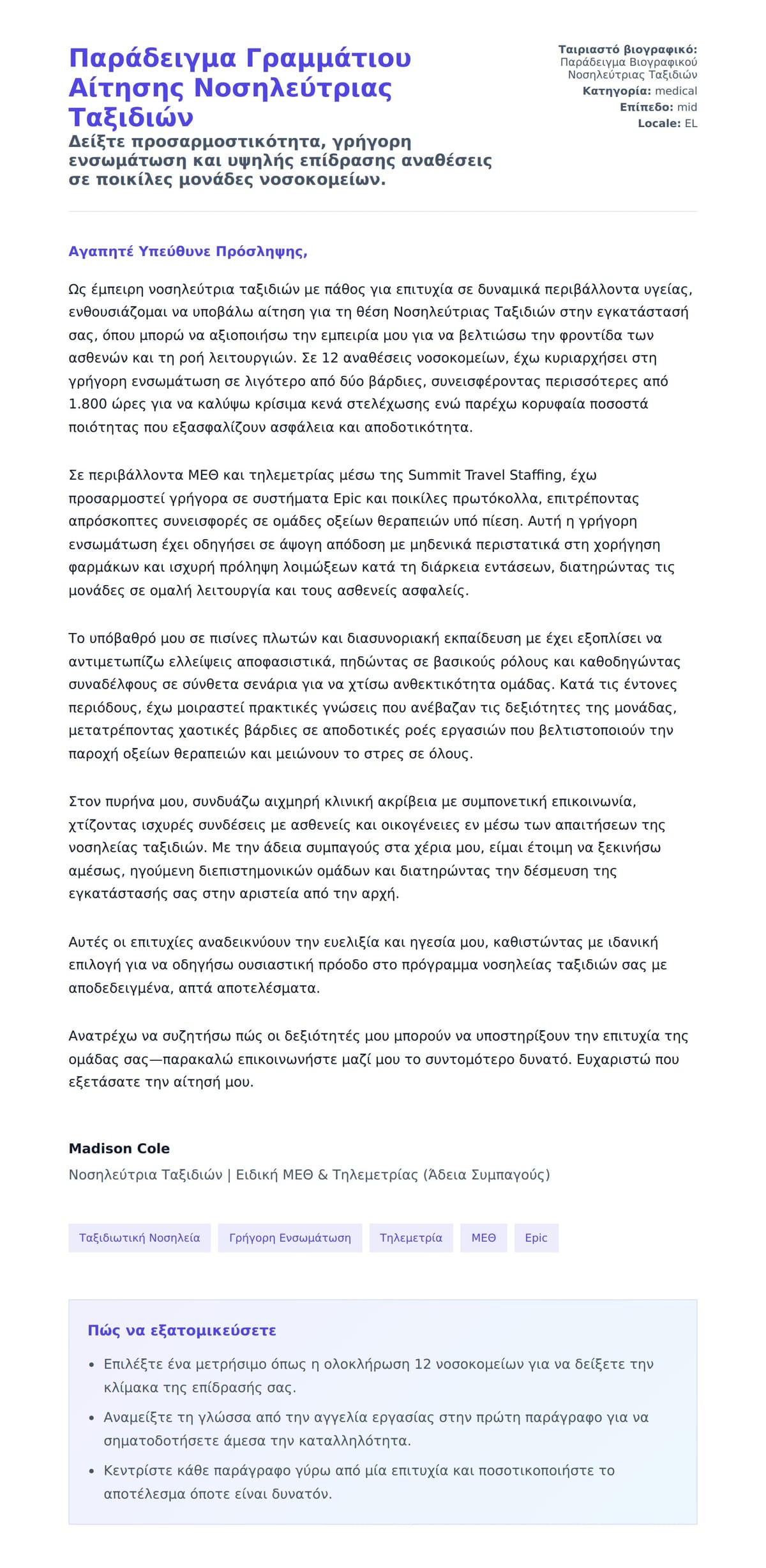 Προεπισκόπηση Συνοδευτικής Επιστολής για Παράδειγμα Γραμμάτιου Αίτησης Νοσηλεύτριας Ταξιδιών