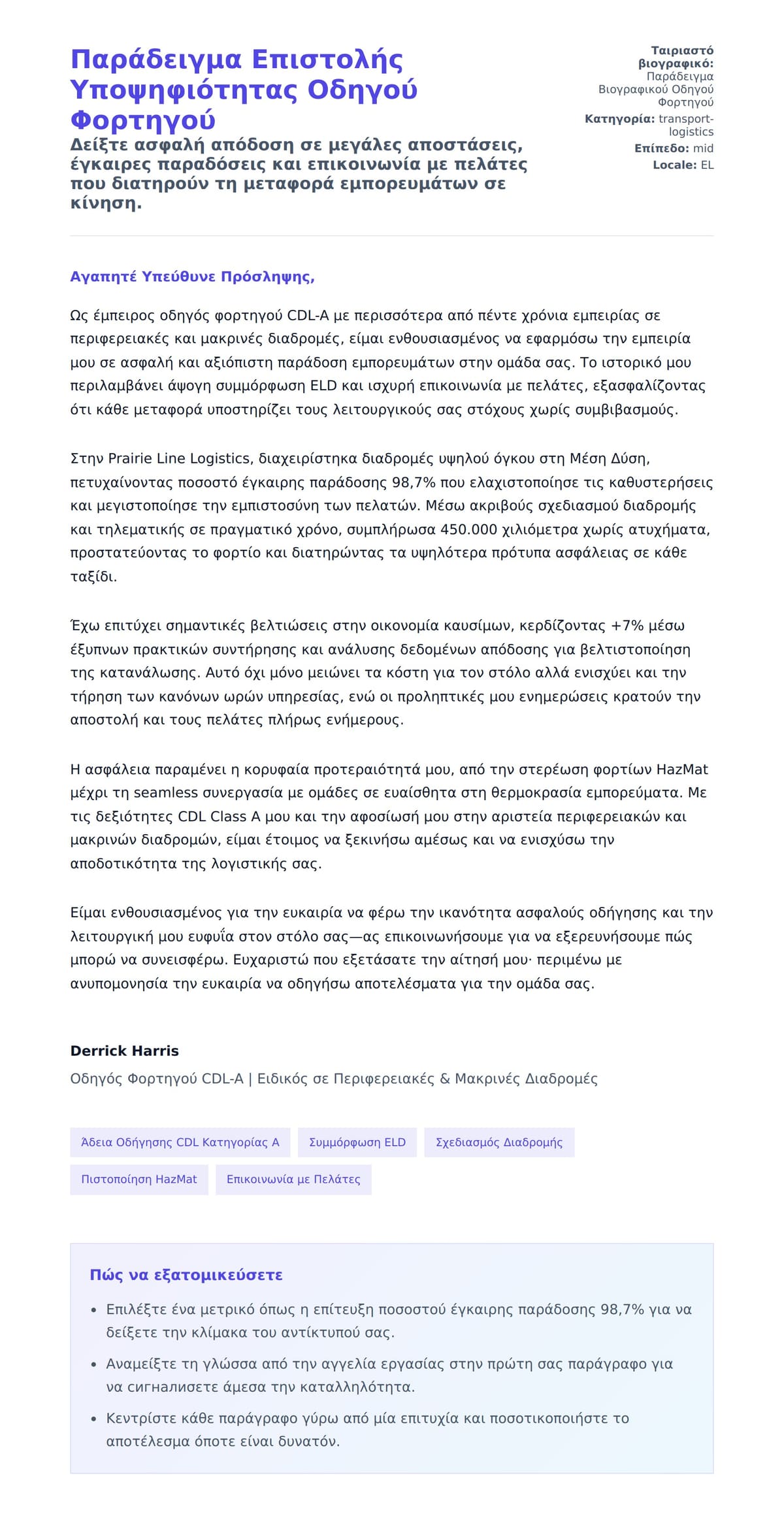 Προεπισκόπηση Συνοδευτικής Επιστολής για Παράδειγμα Επιστολής Υποψηφιότητας Οδηγού Φορτηγού
