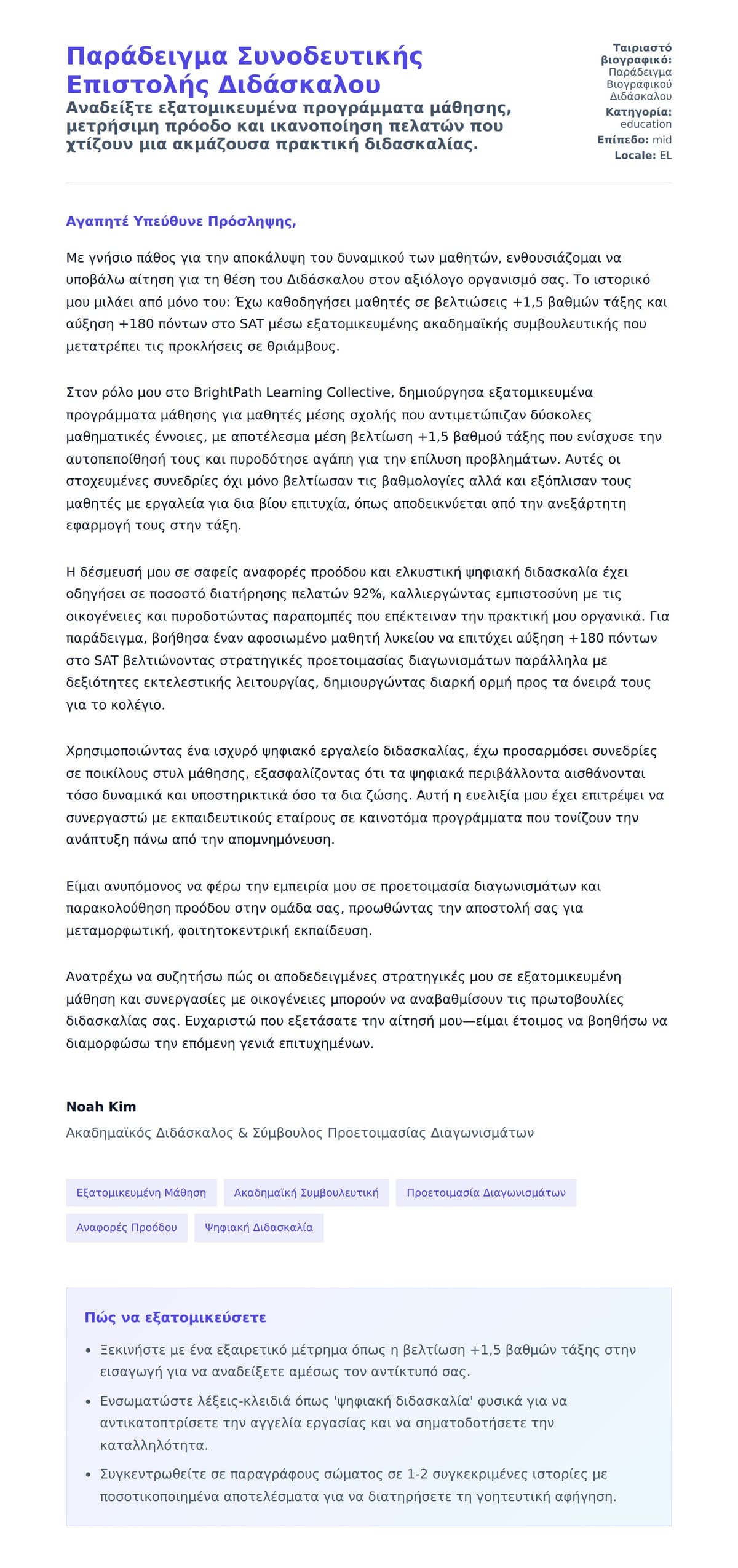 Προεπισκόπηση Συνοδευτικής Επιστολής για Παράδειγμα Συνοδευτικής Επιστολής Διδάσκαλου